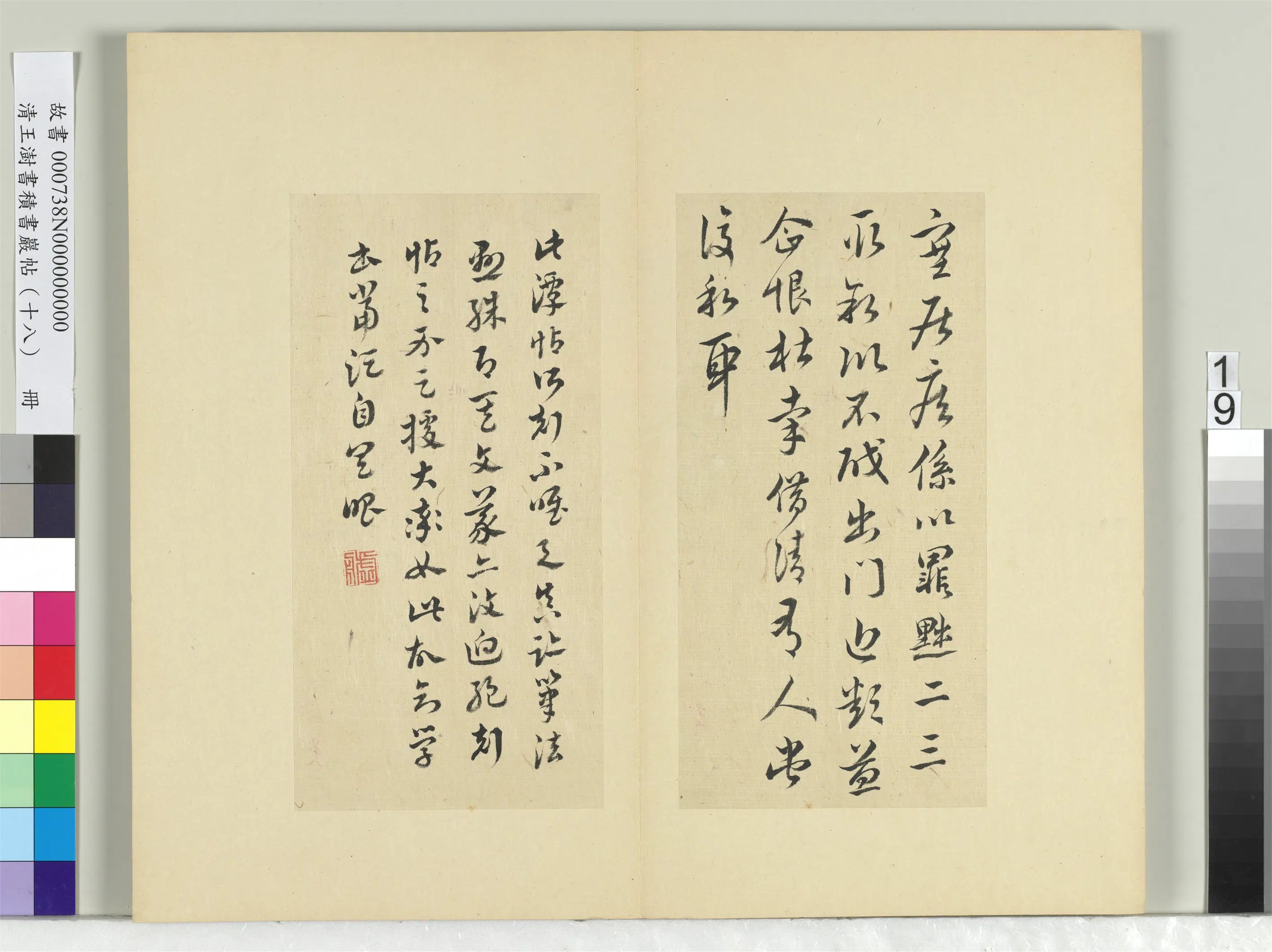 清代【王澍】《书积书岩帖（十八）册-临王献之寒凉帖》