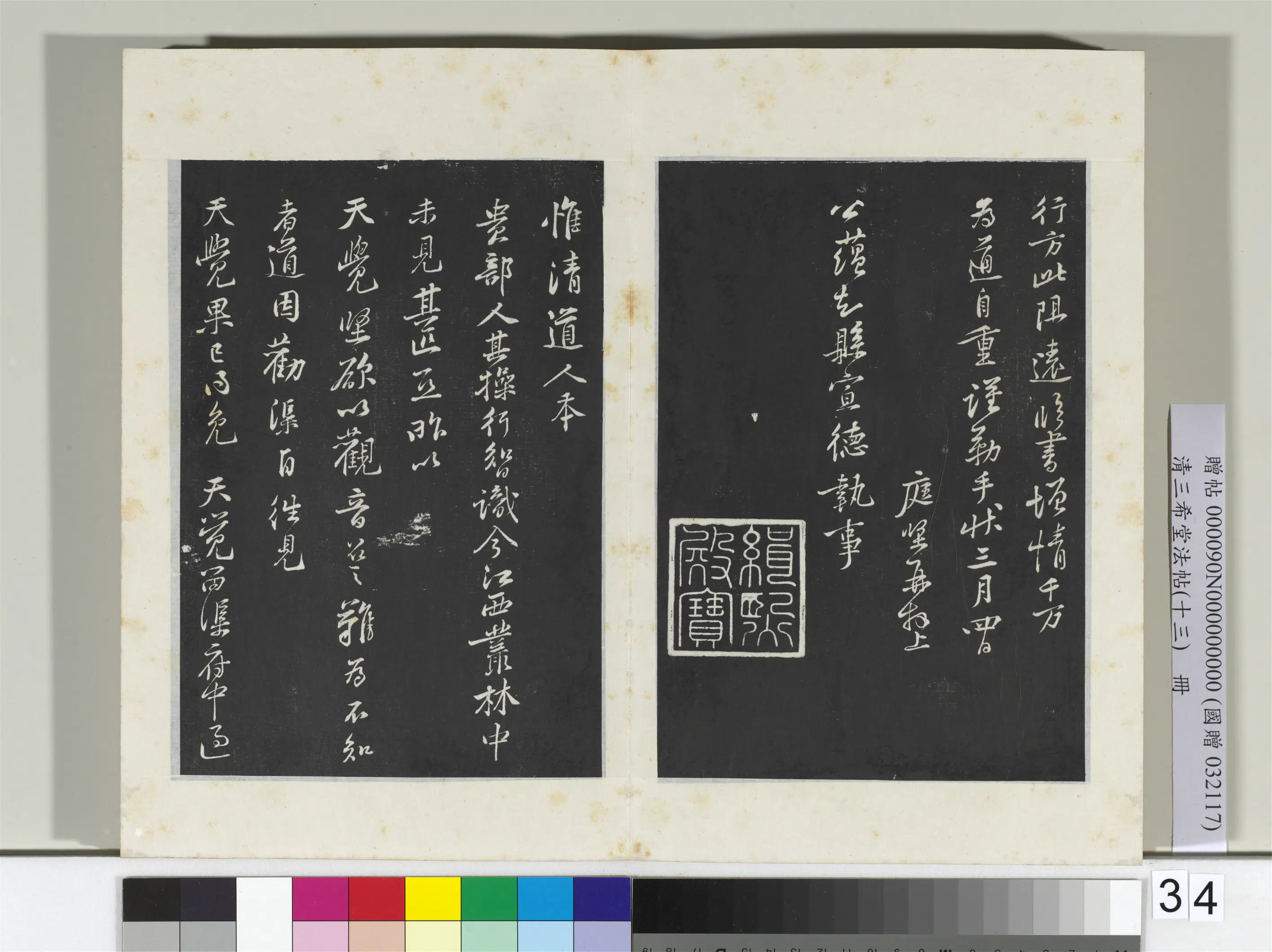 北宋【黄庭坚】《三希堂法帖（十三）册-2》 第34张