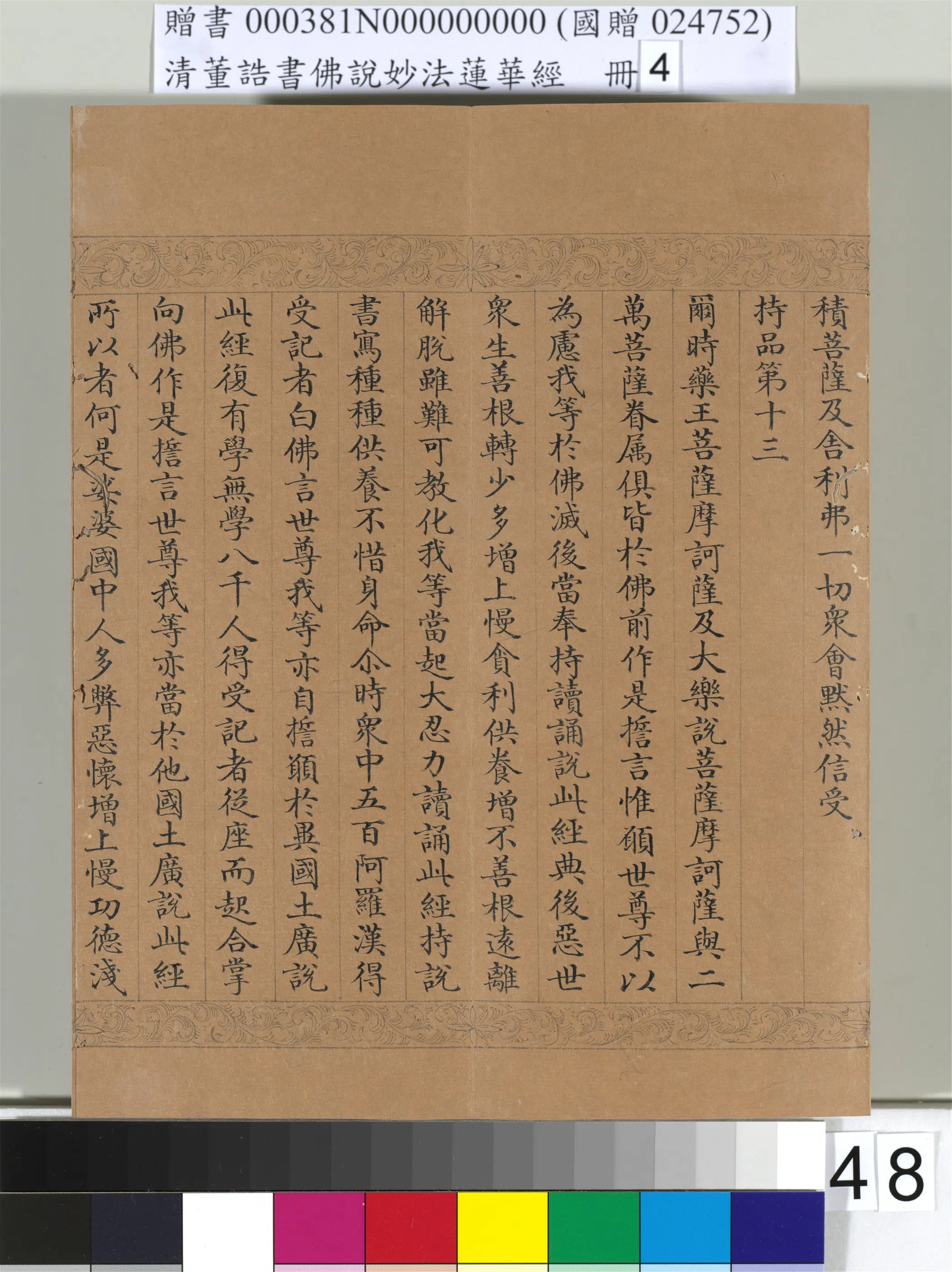 清代【董诰】《佛说妙法莲华经(四)册-54开》 第44张 清代【董诰】《佛说妙法莲华经(四)册-54开》 第44张