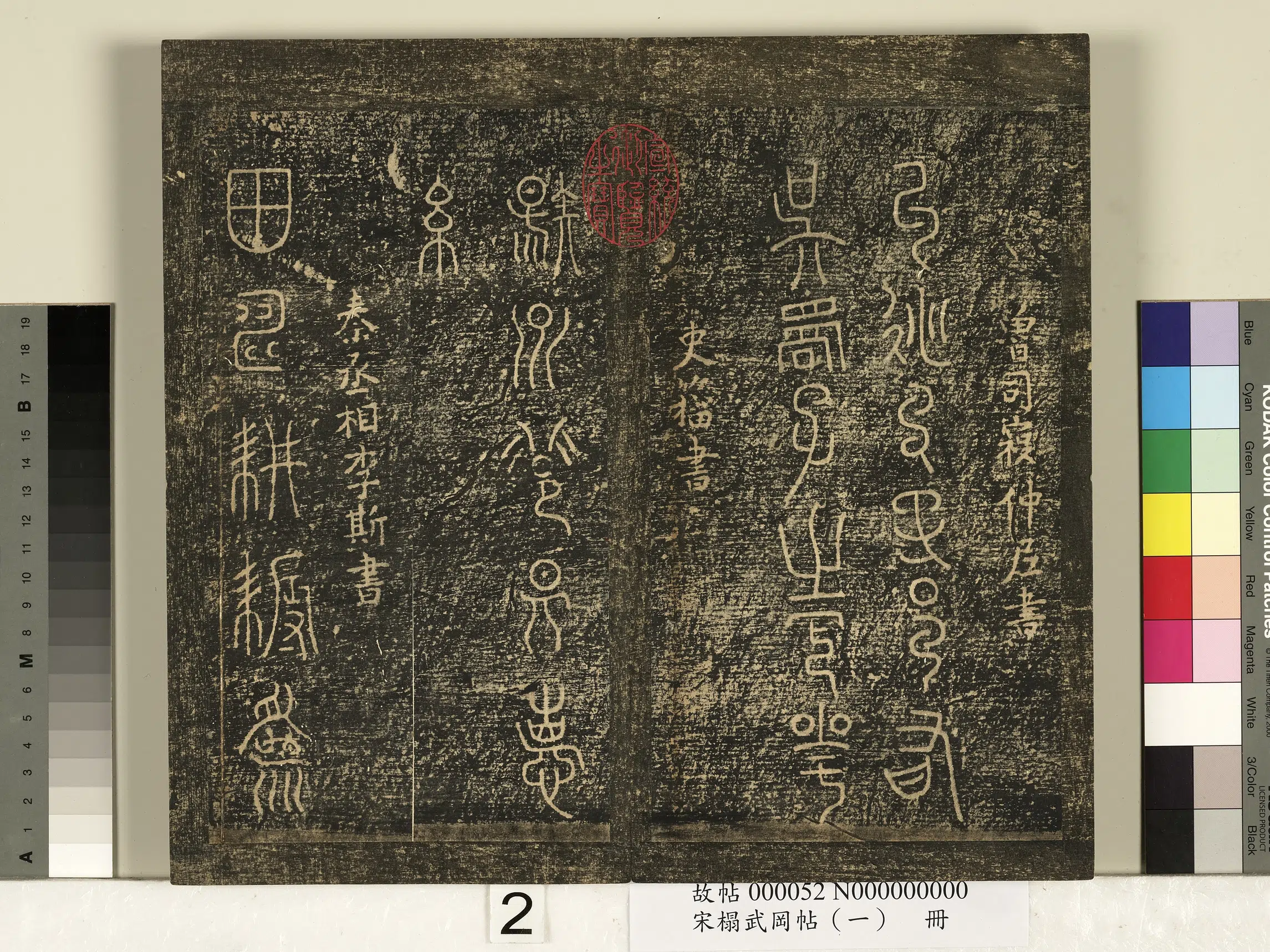 秦朝【李斯】《宋搨武冈帖（一）册-秦丞相李斯田畴帖》