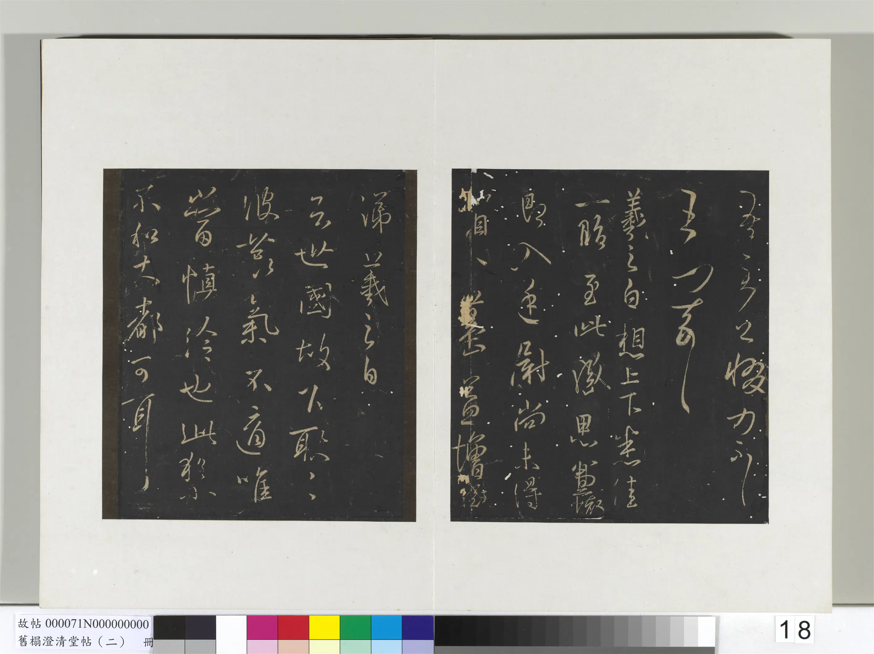 东晋【王羲之】《旧榻澄清堂帖（二）册-晋王羲之想上下帖》