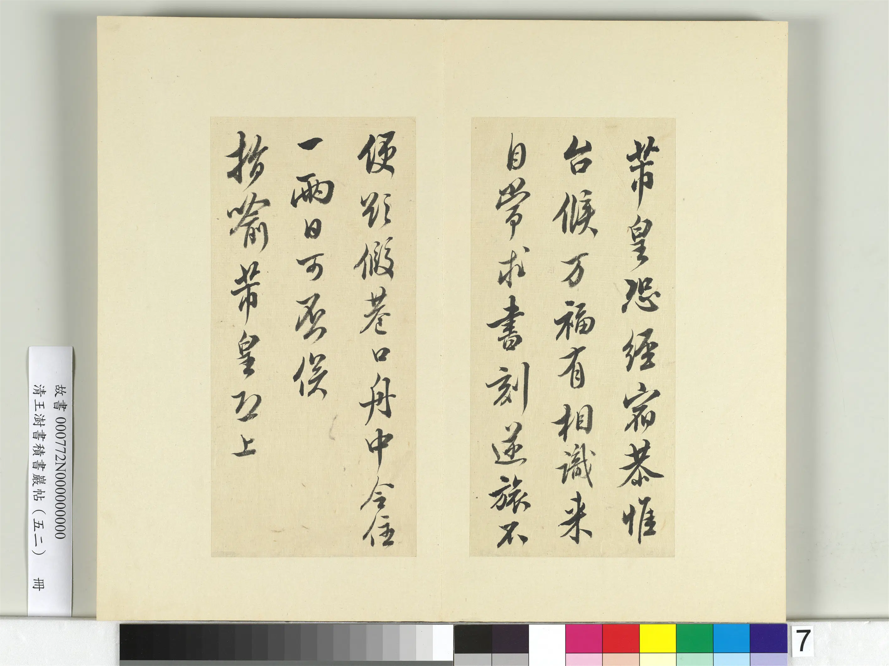 清代【王澍】《书积书岩帖(五十二)册》 第5张 清代【王澍】《书积书岩帖(五十二)册》 第5张