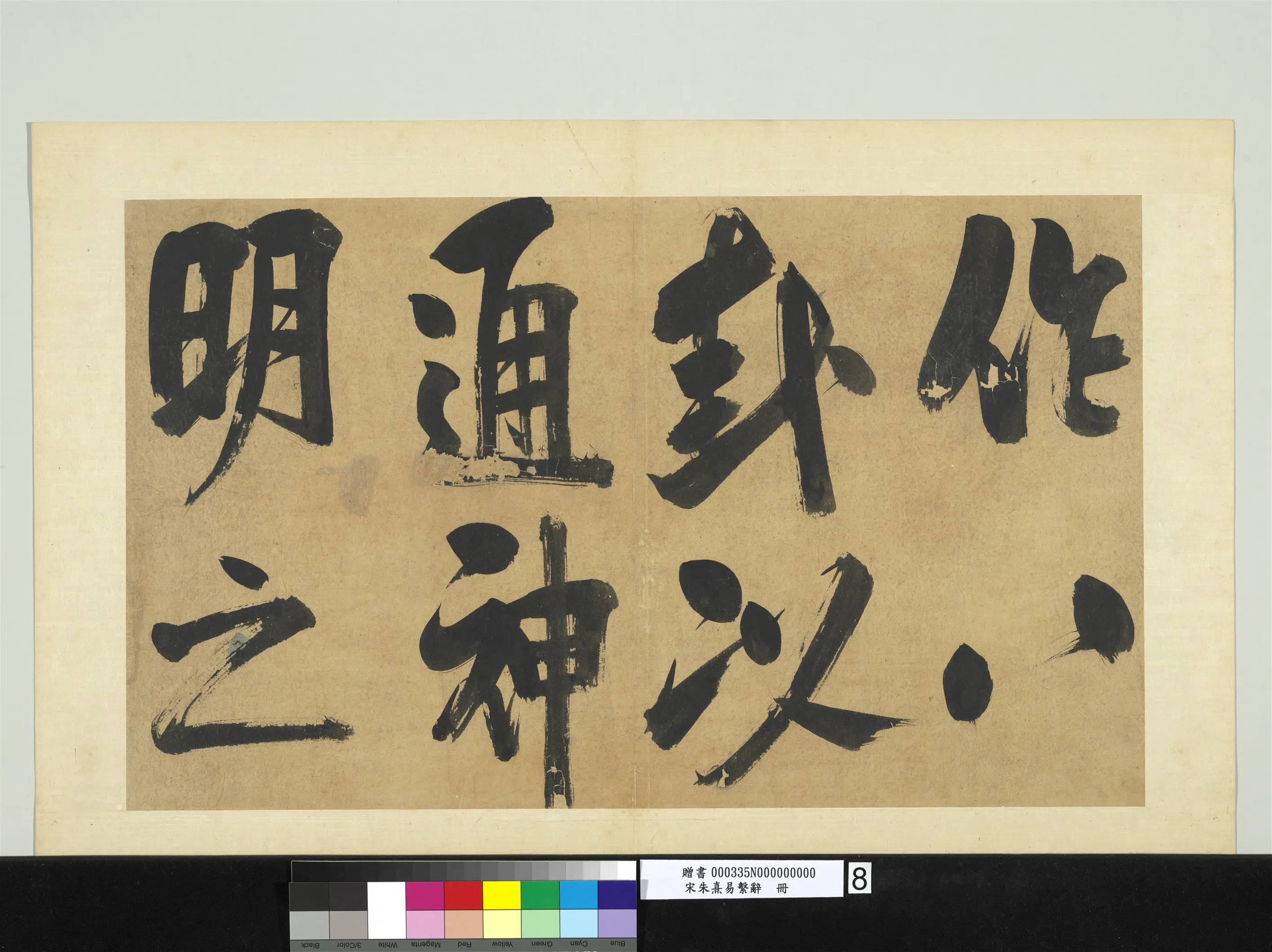 南宋【朱熹】《易系辞册》 第4张