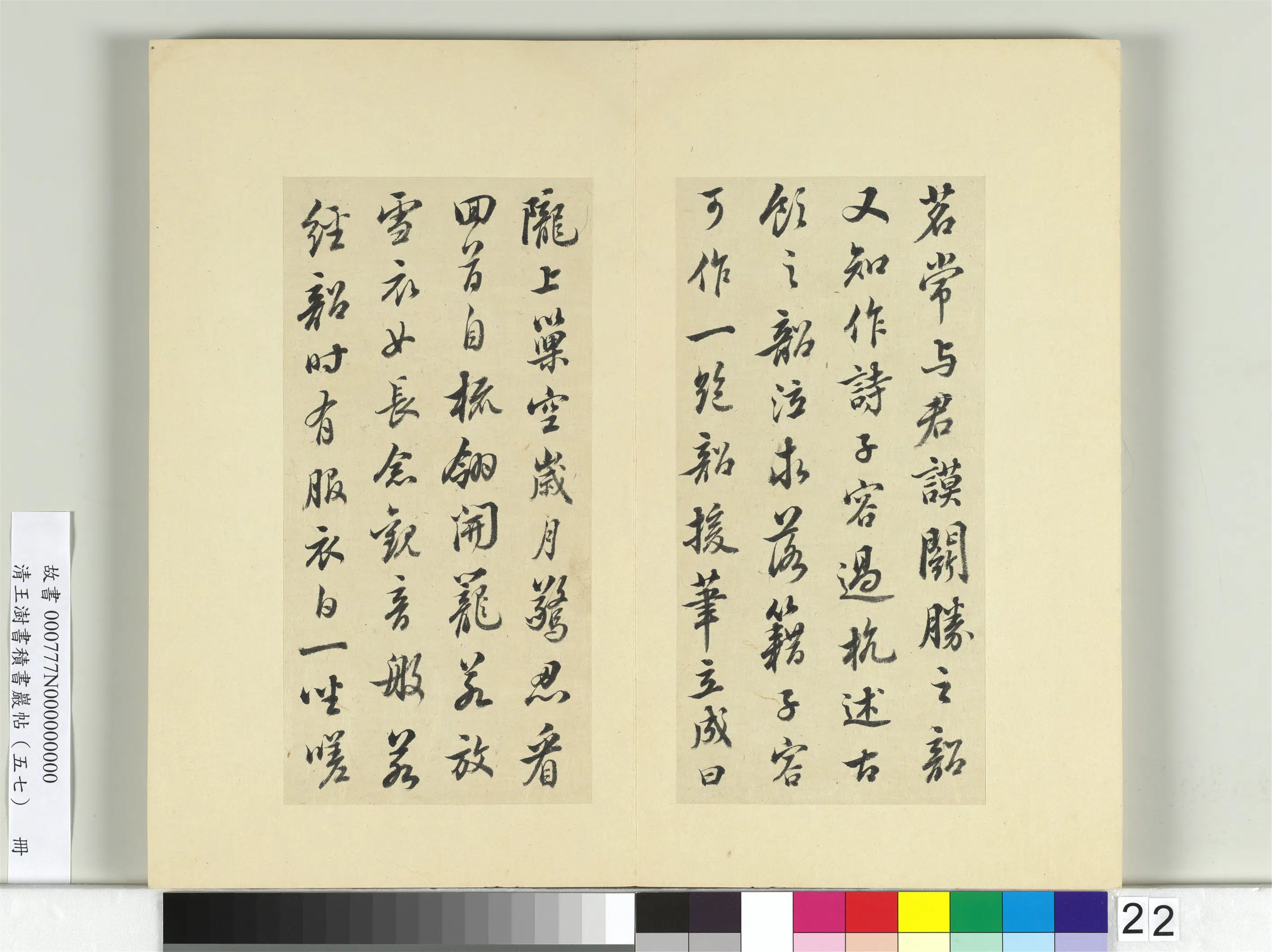 清代【王澍】《书积书岩帖（五十七）册-临苏轼天际乌云帖》 第3张