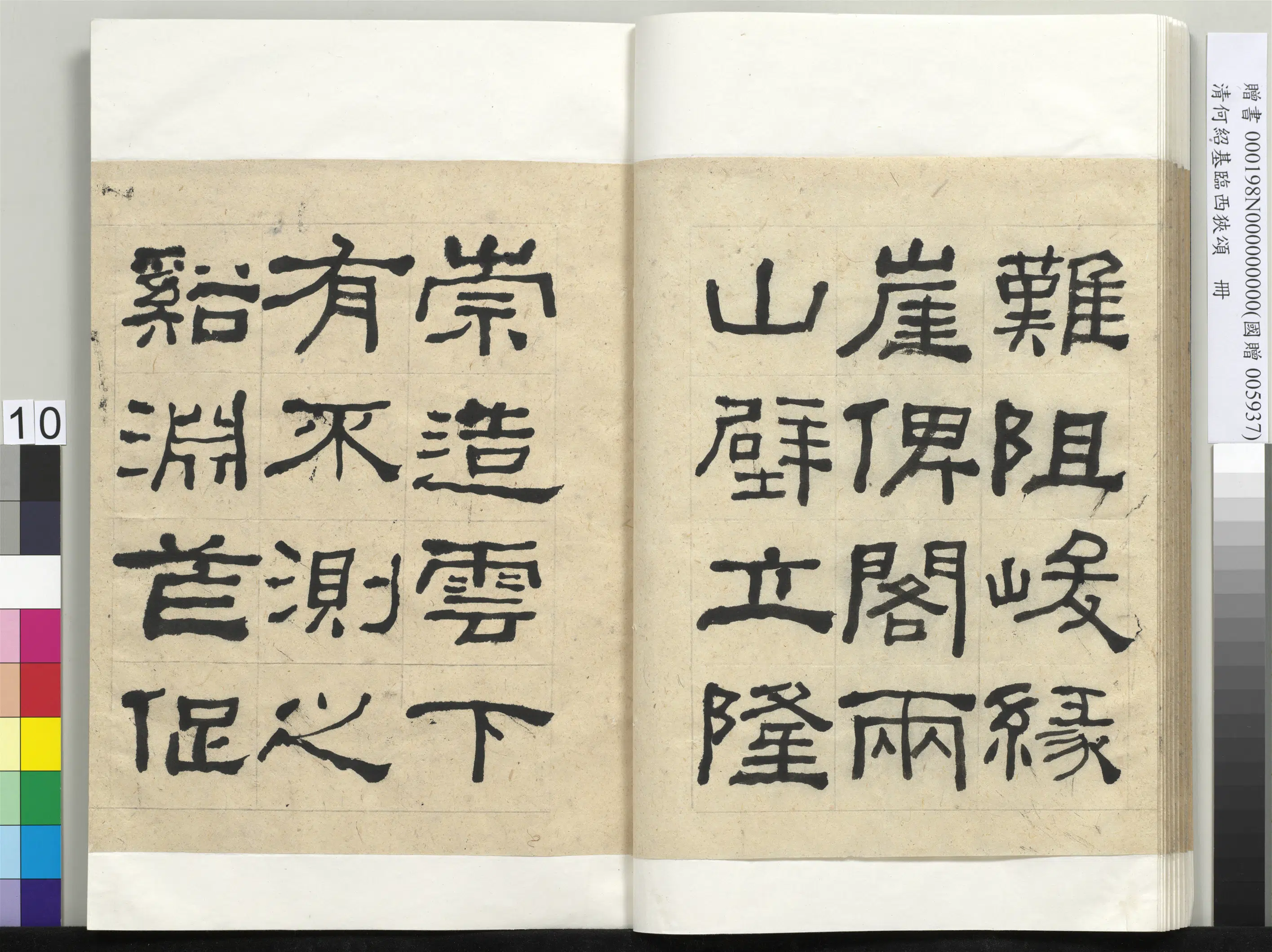 清代【何绍基】《临西狭颂册-1》 第10张