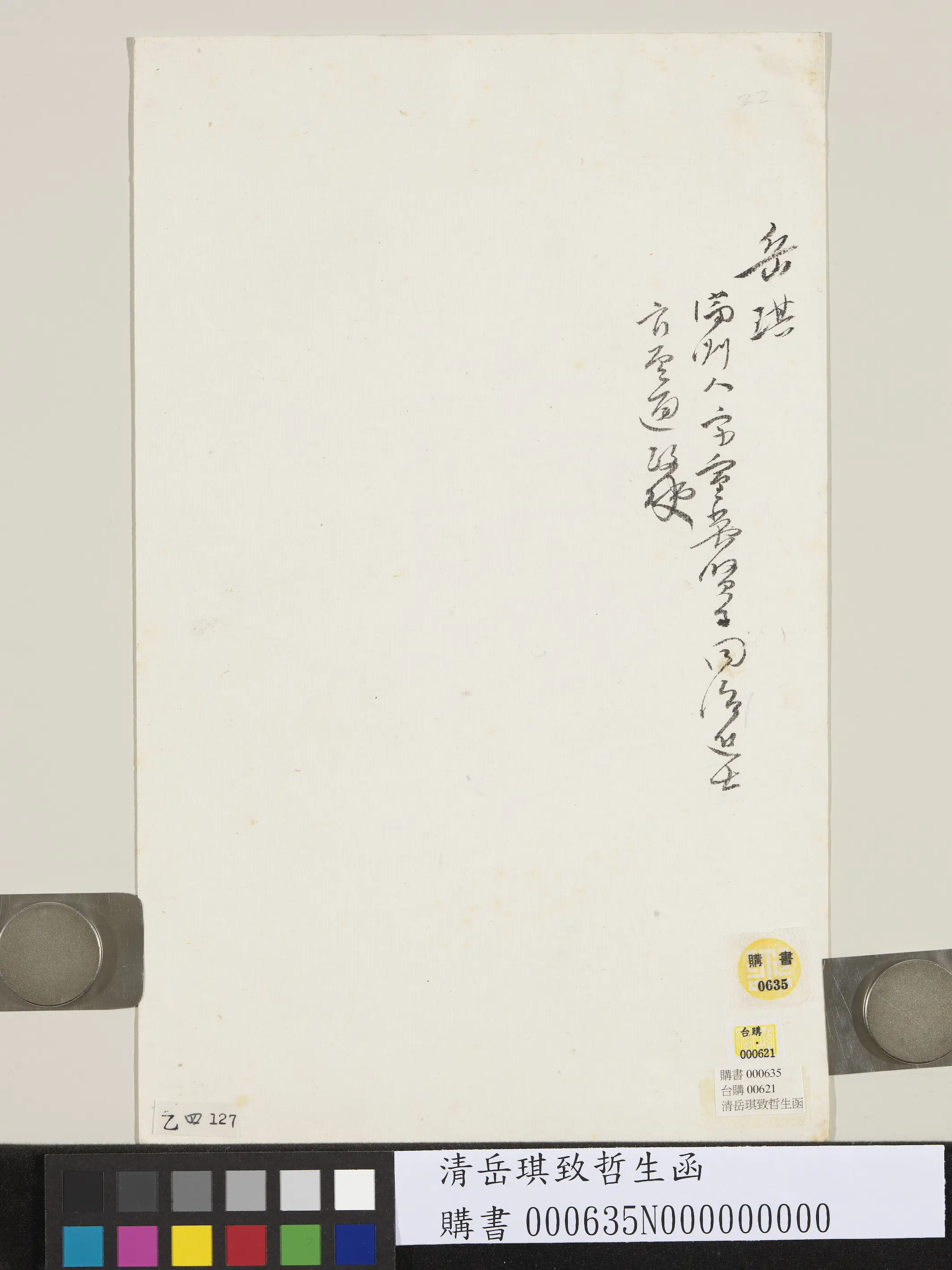 清代【岳琪】《致哲生函》 第2张