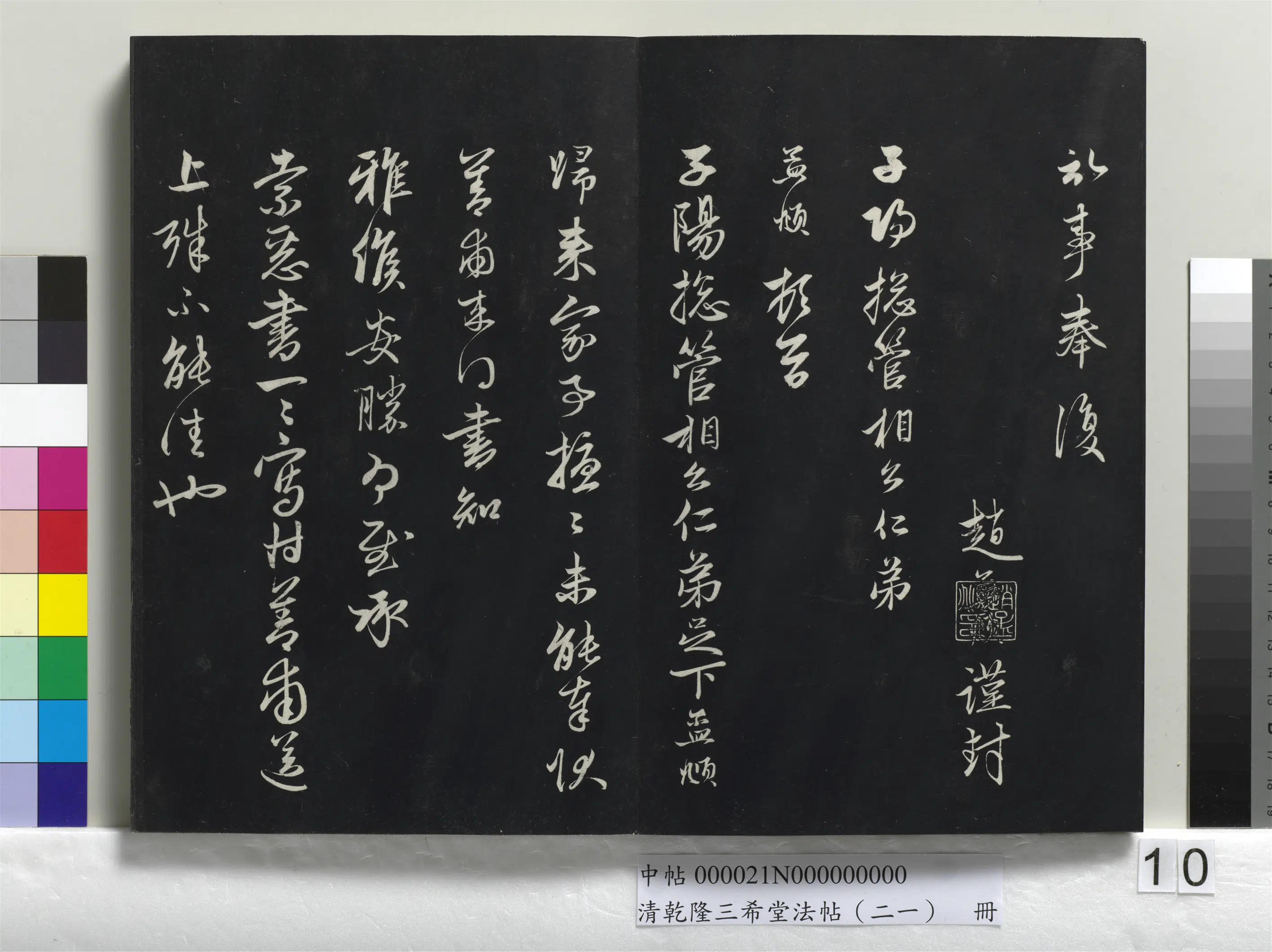 清代【爱新觉罗弘历-乾隆-清高宗】《乾隆三希堂法帖(二十一)册》 第3张 清代【爱新觉罗弘历-乾隆-清高宗】《乾隆三希堂法帖(二十一)册》 第3张