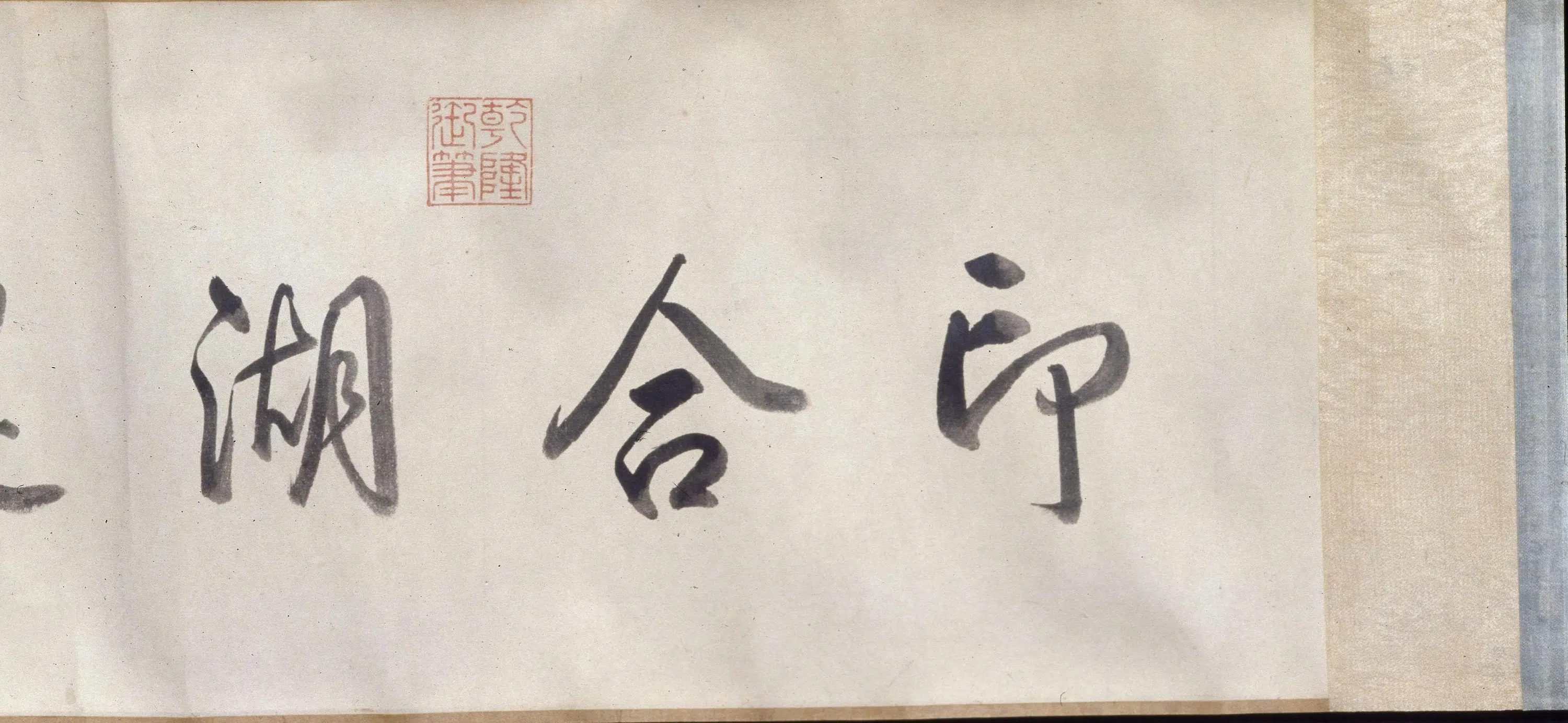 清代【徐扬】《玉带桥诗意图卷》 第5张