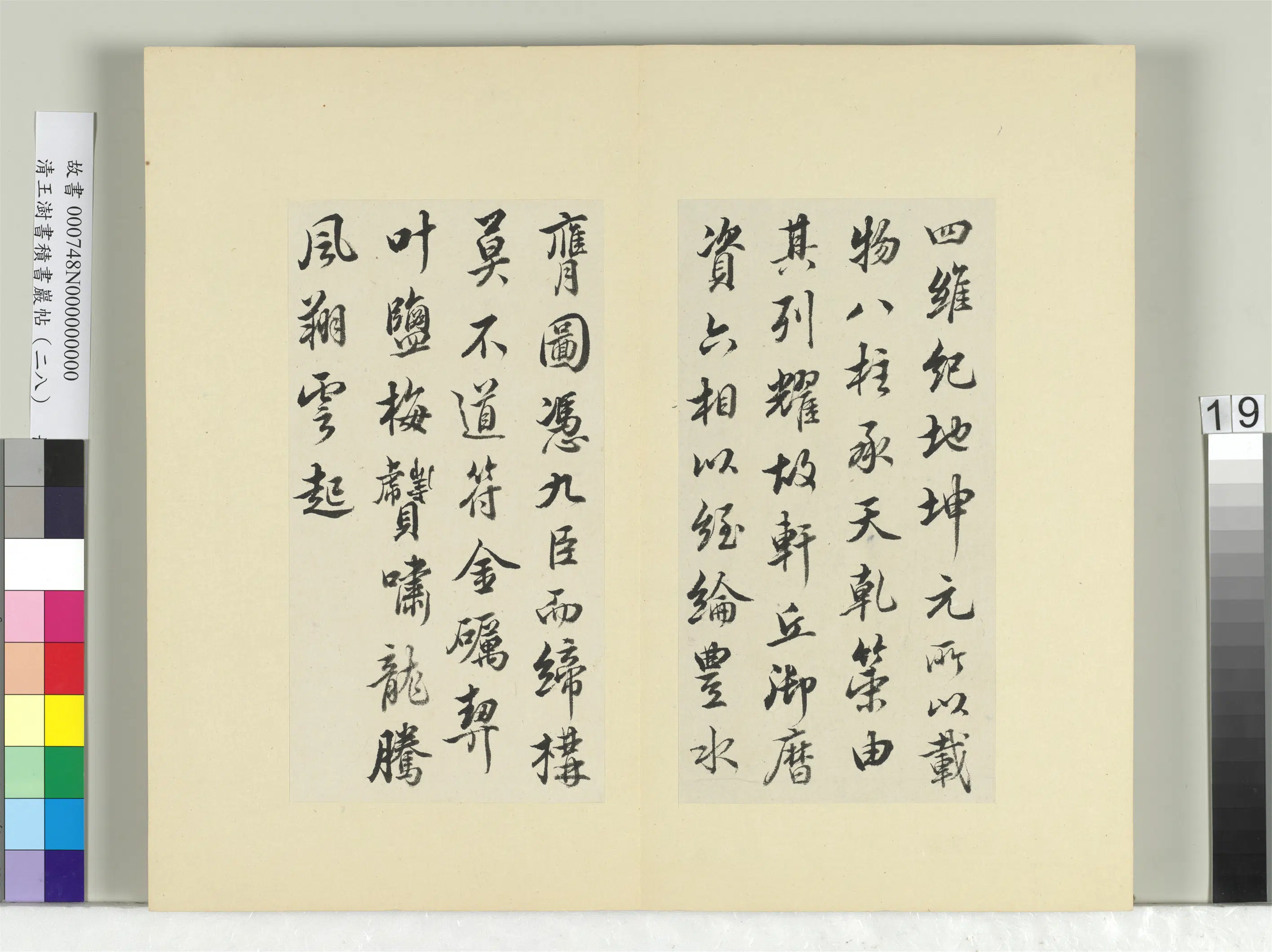 清代【王澍】《书积书岩帖（二十八）册-临唐高宗别本八柱帖》