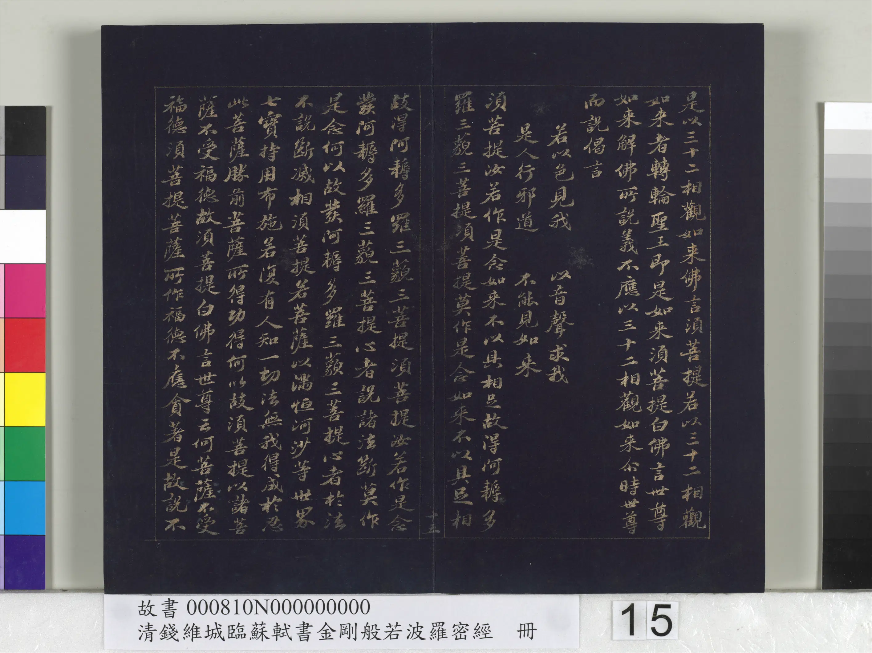 清代【钱维城】《临苏轼书金刚般若波罗蜜经册》 第7张 清代【钱维城】《临苏轼书金刚般若波罗蜜经册》 第7张