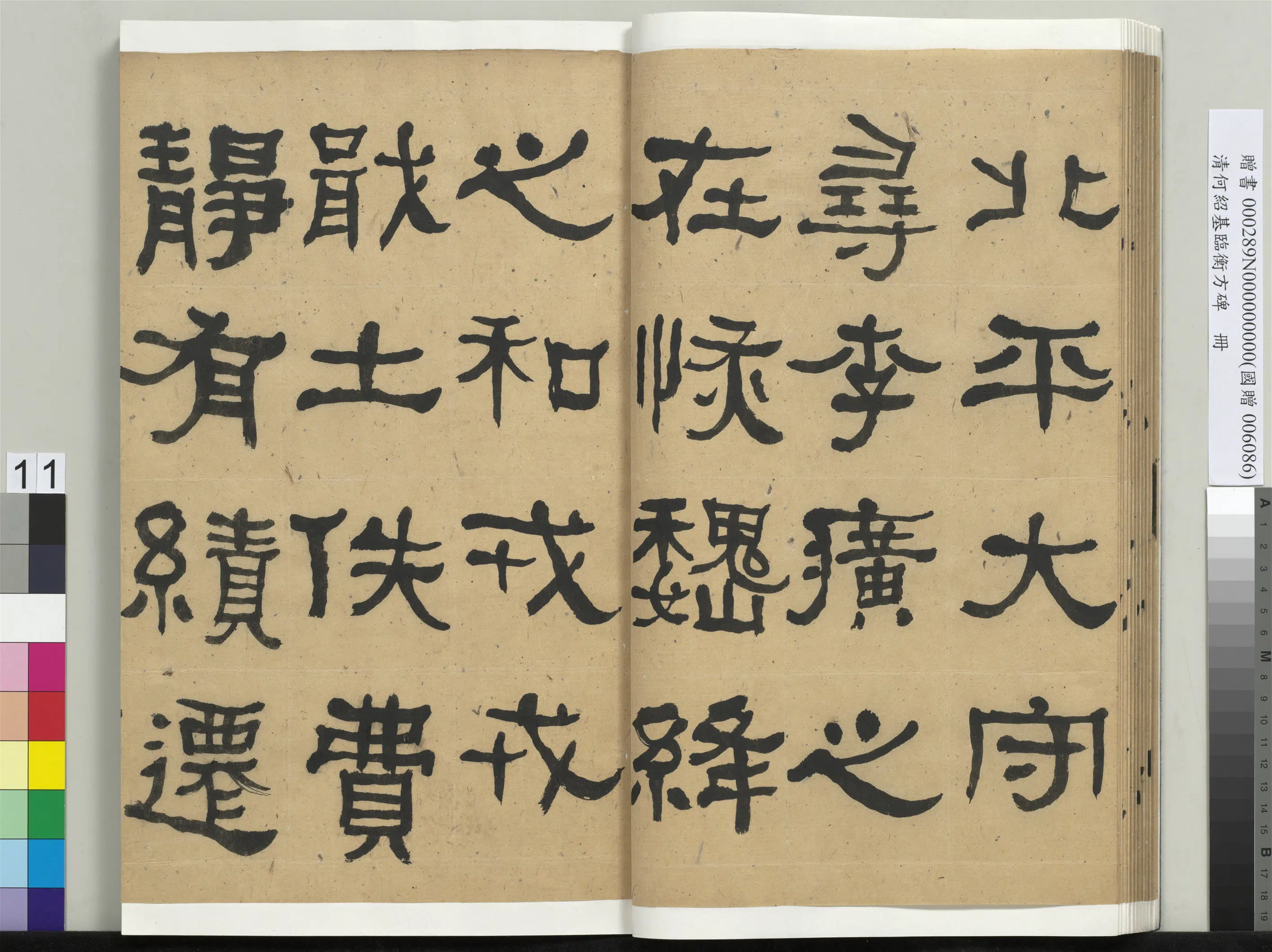清代【何绍基】《临衡方碑册》 第11张 清代【何绍基】《临衡方碑册》 第11张