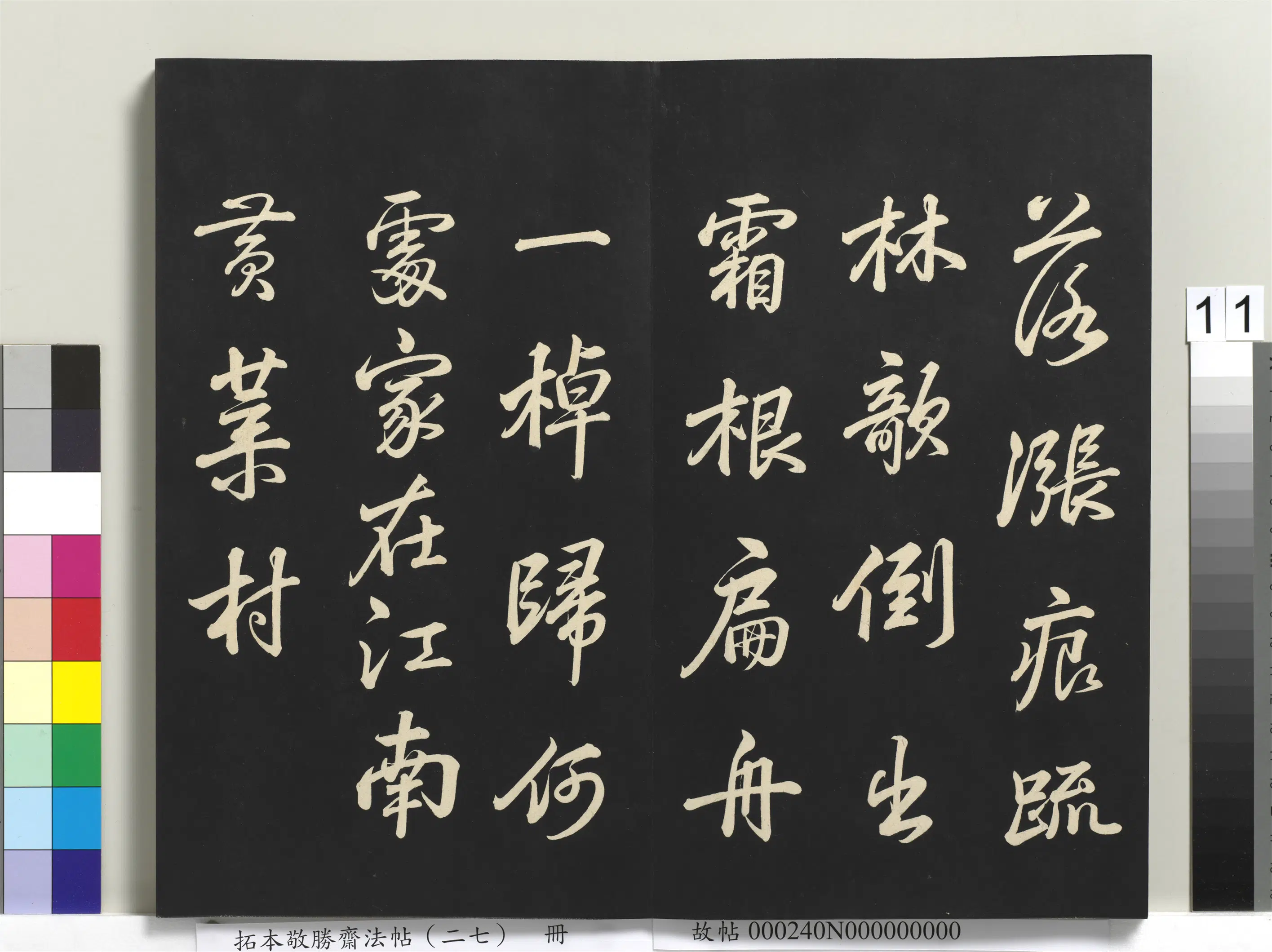 清代【爱新觉罗弘历-乾隆-清高宗】《拓本敬胜斋法帖（二十七）册-高宗御临苏轼题画诗》 第2张