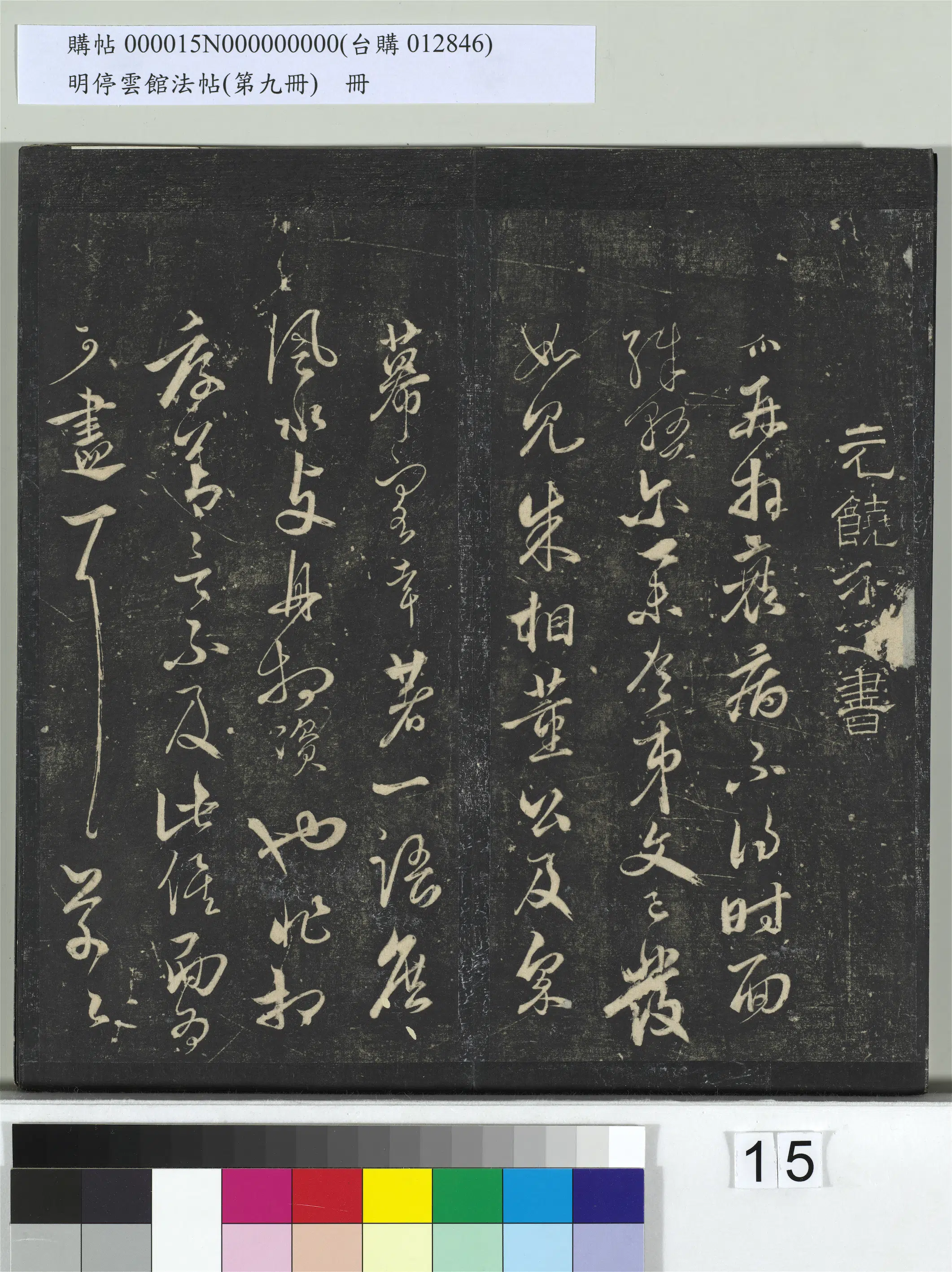 元朝【饶介】《明停云馆法帖（第九册）册-元饶介与士行尉相书》