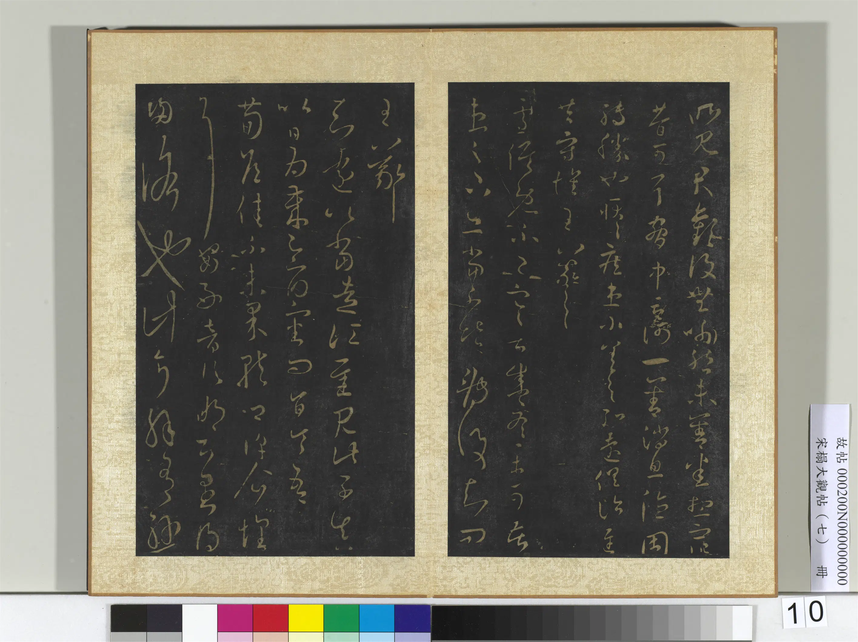 东晋【王羲之】《宋搨大观帖（七）册》 第10张
