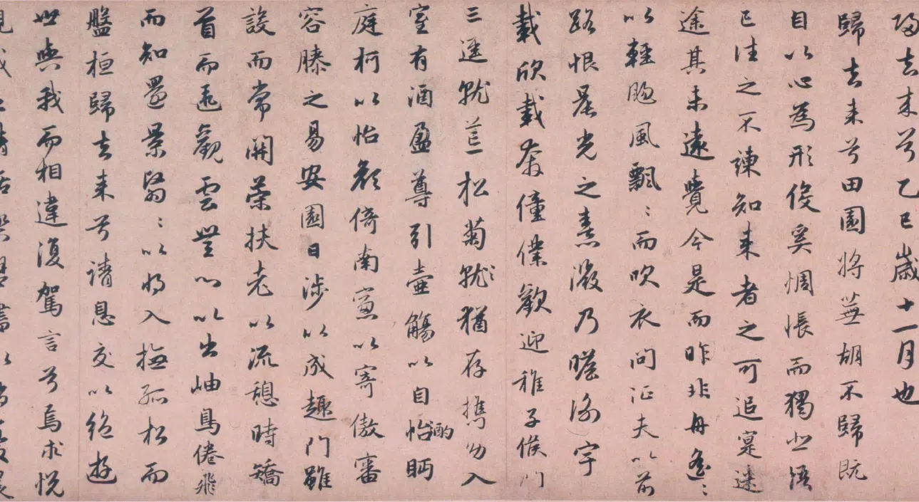 元朝【赵孟頫】《行书归去来辞卷》 第2张