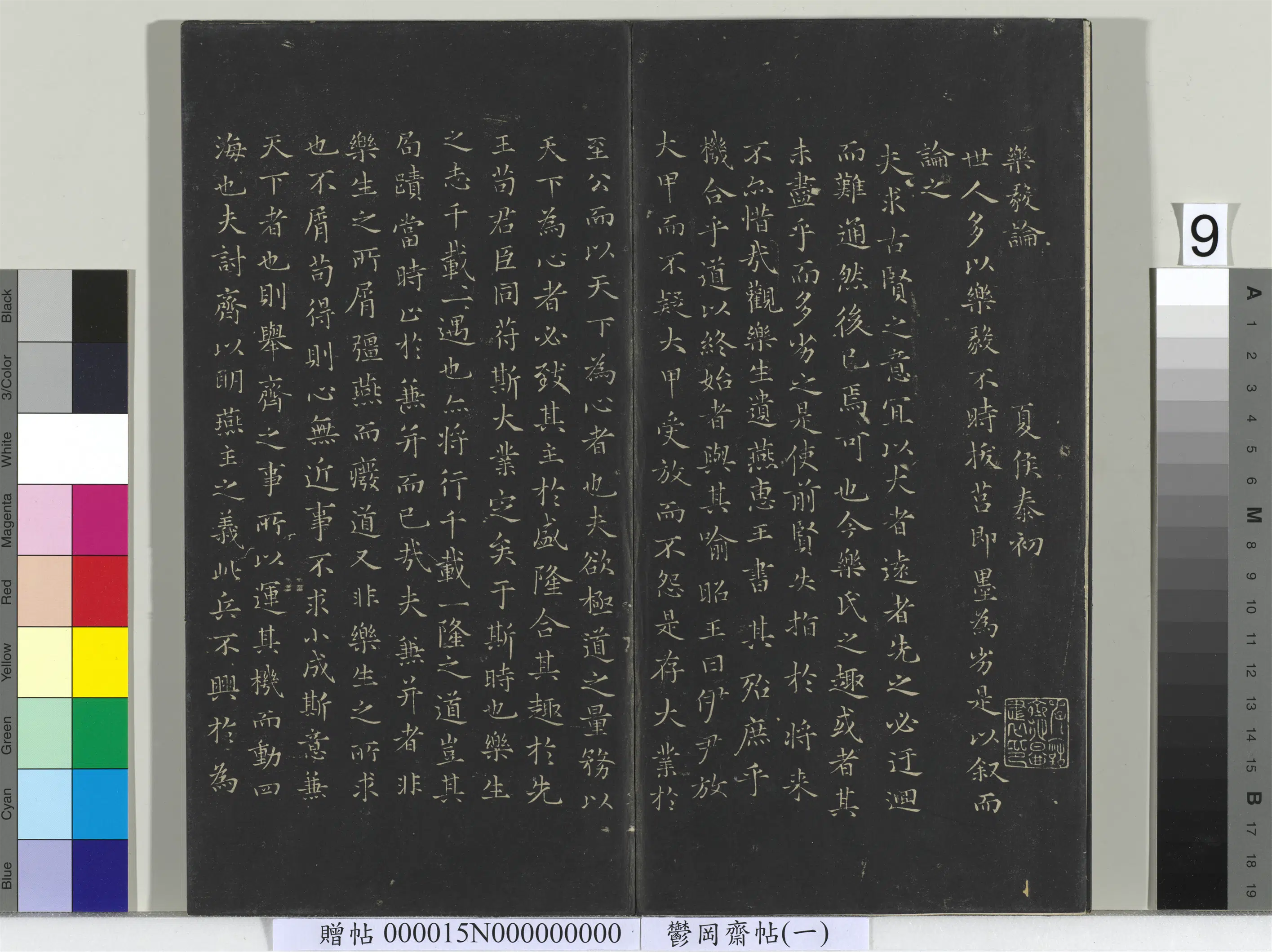 东晋【王羲之】《郁冈斋墨妙帖（一）册-晋王羲之乐毅论》 第1张