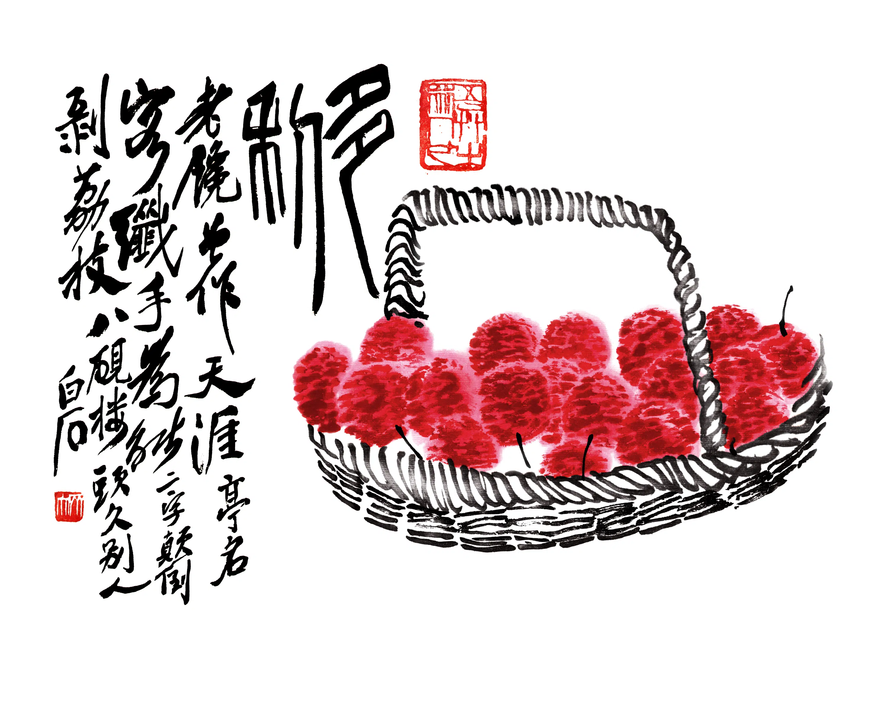 近现代【齐白石】《荔枝》