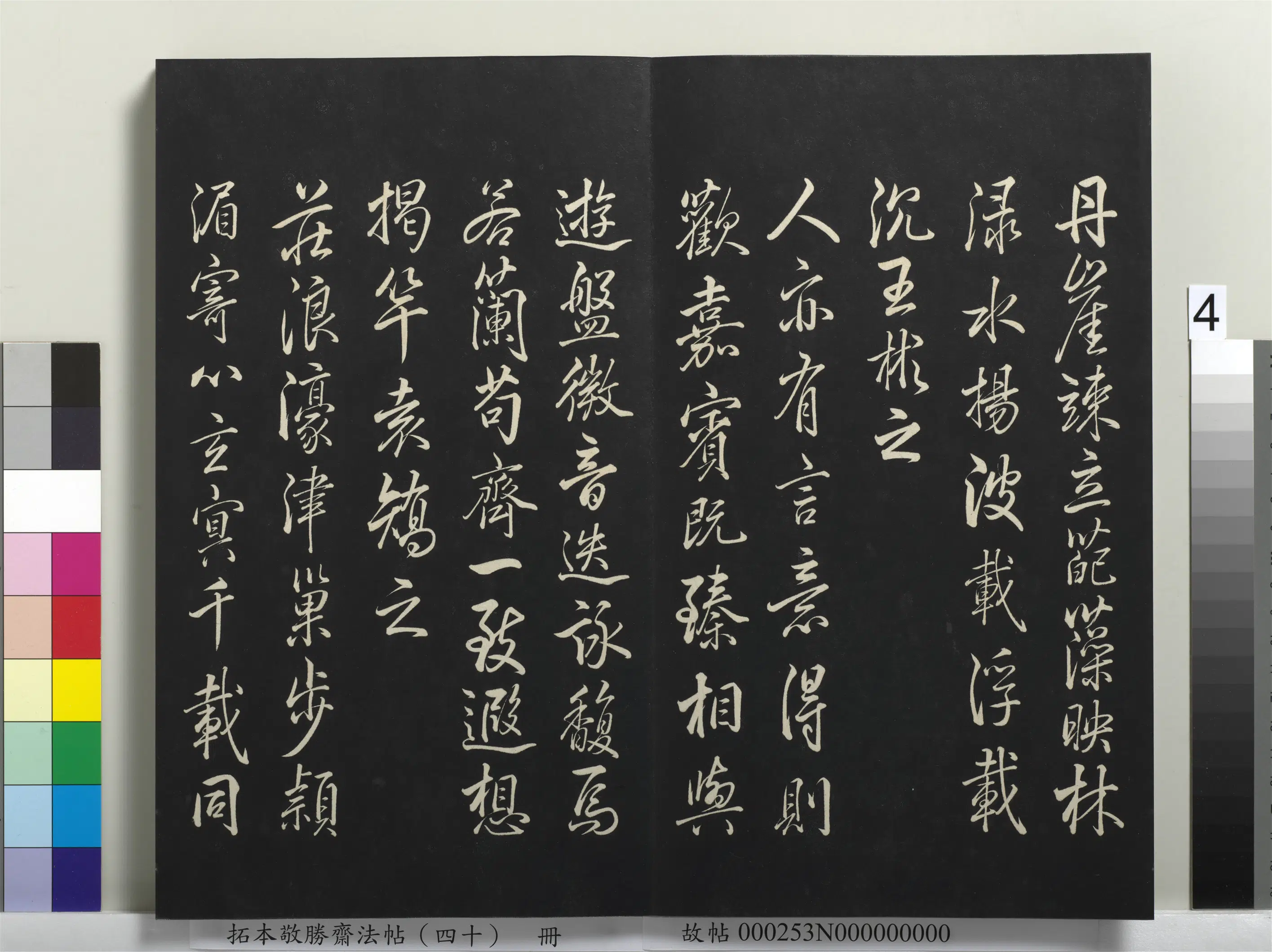 清代【爱新觉罗弘历-乾隆-清高宗】《拓本敬胜斋法帖（四十）册-高宗御临董其昌橅兰亭诗》 第4张