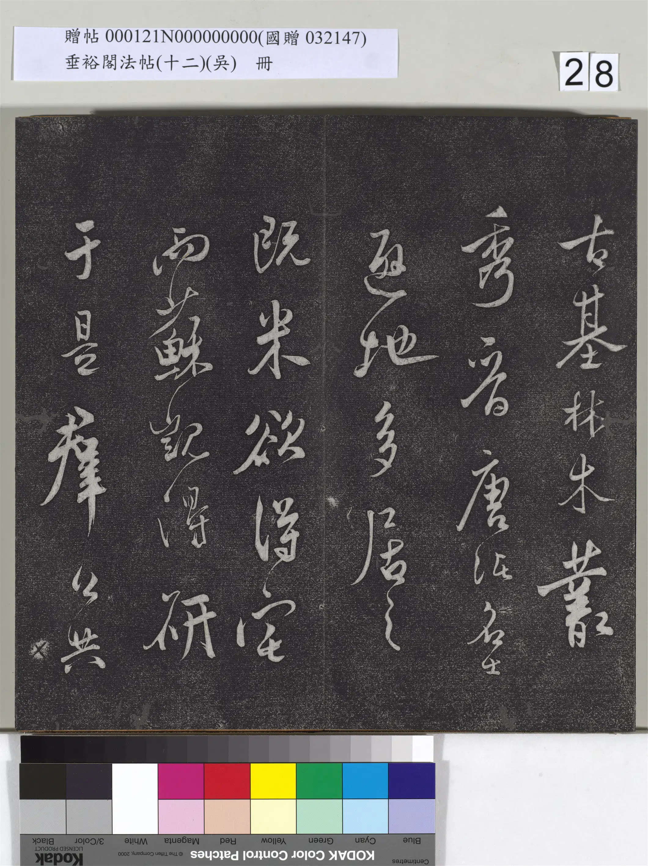 明代【莫是龙（云卿）】《垂裕阁法帖（十二）（吴）册-明莫云卿书研山遗事》 第5张