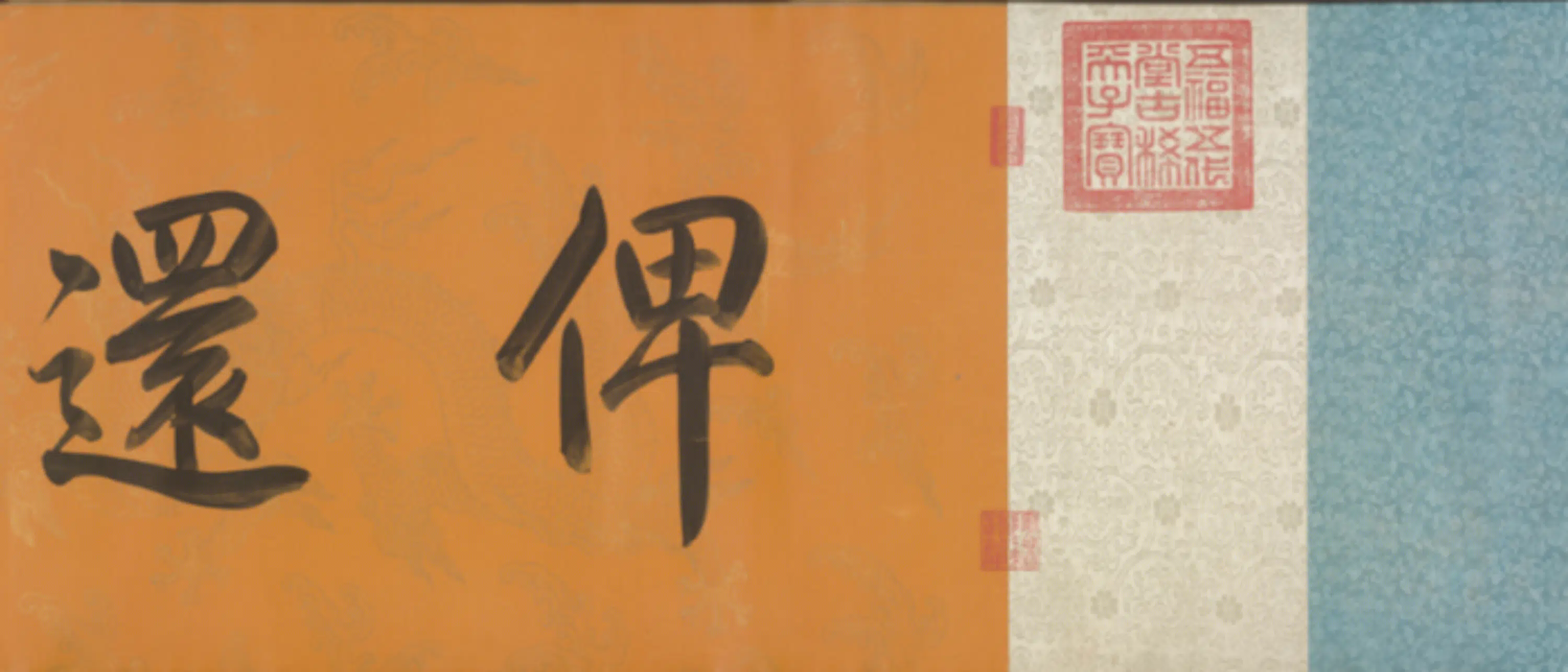 清代【于敏中】《书补戏鸿堂刻柳公权兰亭诗阙笔卷》 第5张 清代【于敏中】《书补戏鸿堂刻柳公权兰亭诗阙笔卷》 第5张