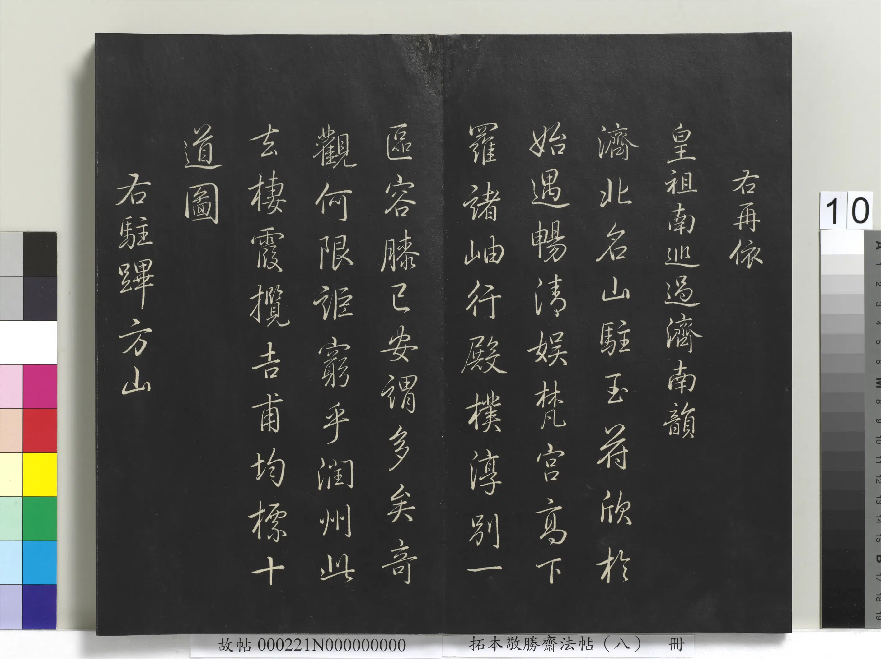 清代【爱新觉罗弘历-乾隆-清高宗】《拓本敬胜斋法帖（八）册-高宗御制南巡七律》 第2张
