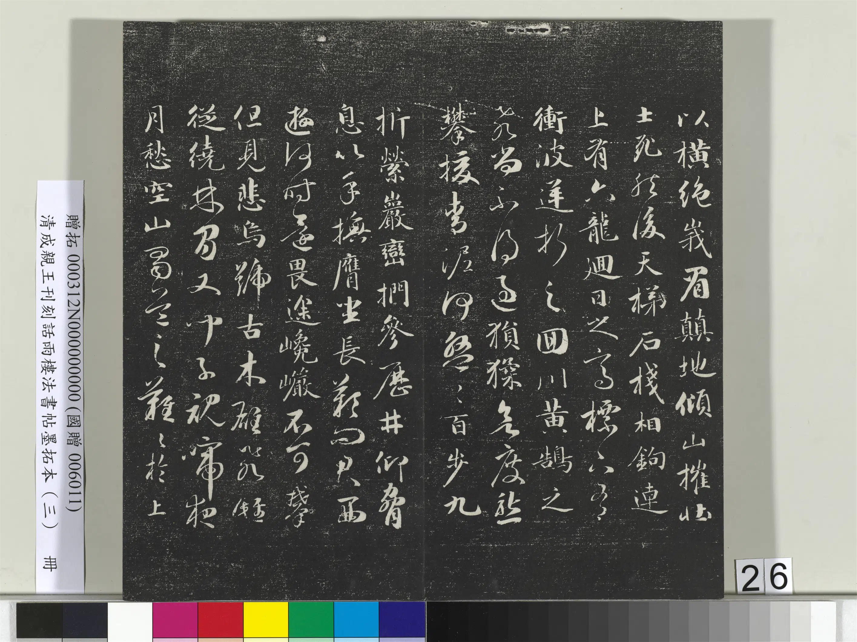 清代【爱新觉罗·永瑆】《刊刻话雨楼法书帖墨拓本(三)册》 第19张 清代【爱新觉罗·永瑆】《刊刻话雨楼法书帖墨拓本(三)册》 第19张
