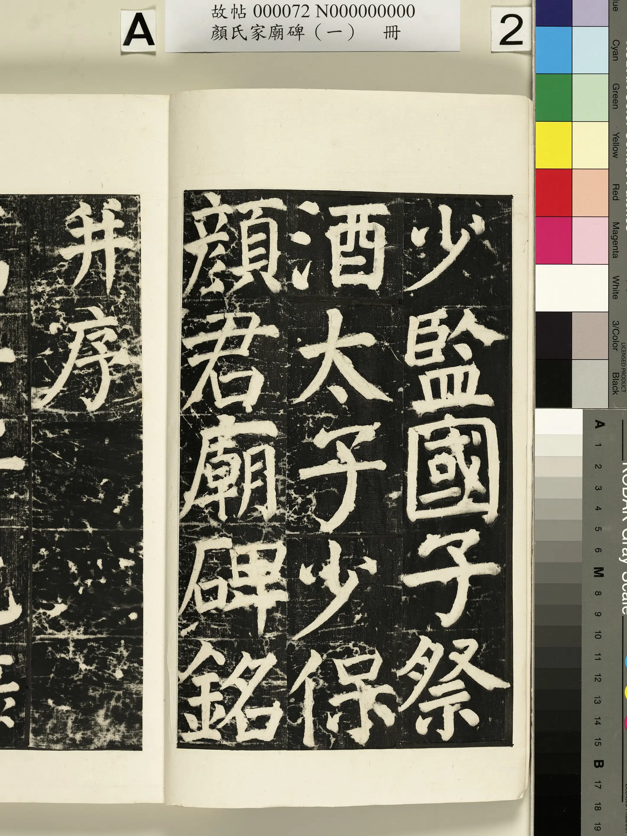 【佚名】《颜氏家庙碑(一)册》 第12张 【佚名】《颜氏家庙碑(一)册》 第12张