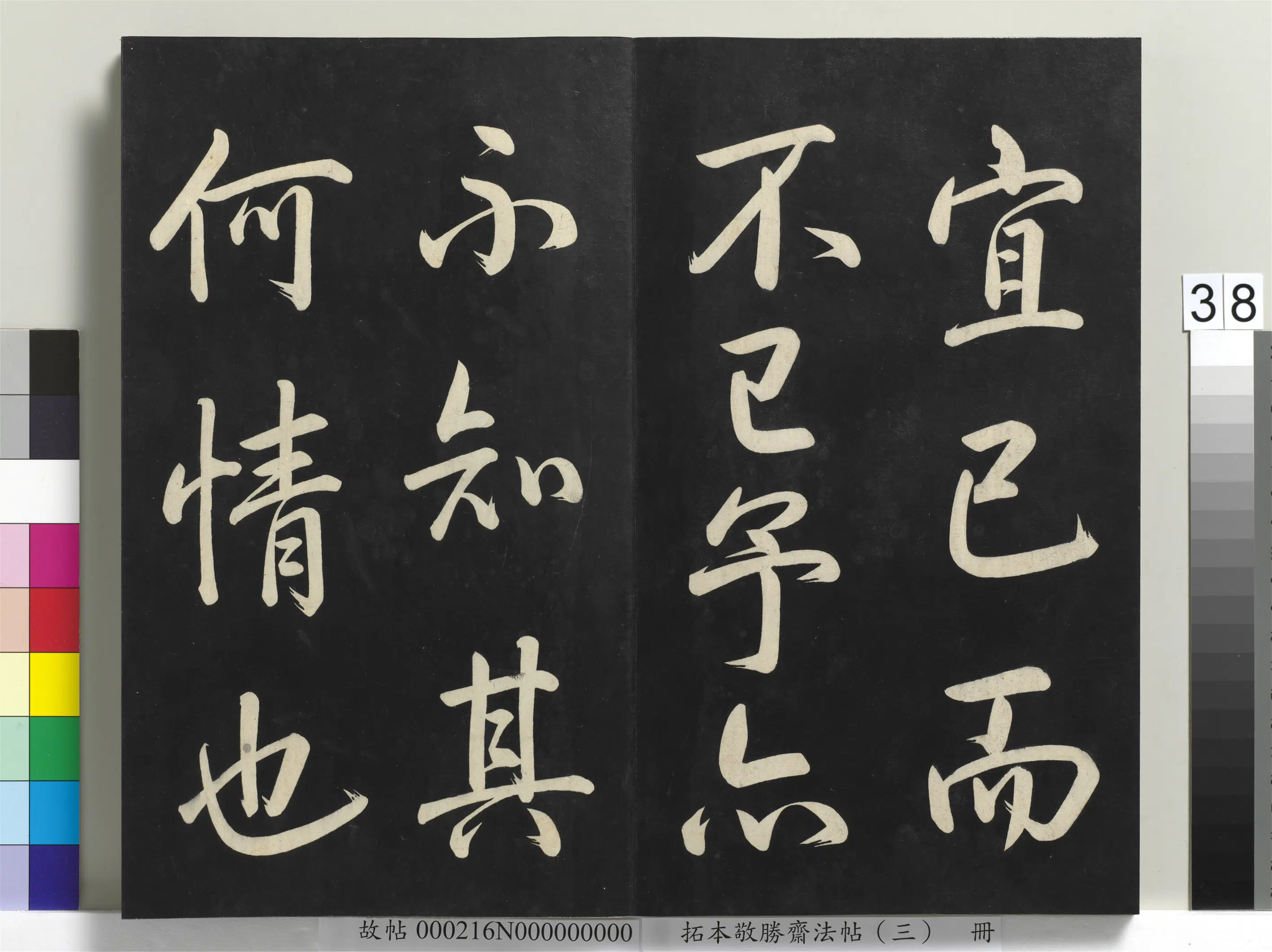清代【爱新觉罗弘历-乾隆-清高宗】《拓本敬胜斋法帖(三)册-高宗御制宝月楼记》 第32张 清代【爱新觉罗弘历-乾隆-清高宗】《拓本敬胜斋法帖(三)册-高宗御制宝月楼记》 第32张