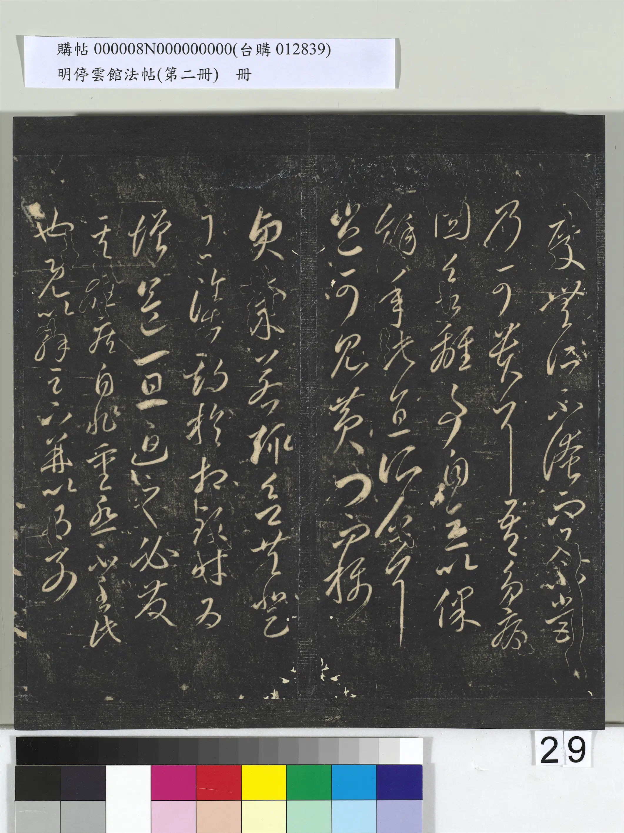 唐朝【李怀琳】《明停云馆法帖（第二册）册-唐李怀琳仿嵇康与山涛绝交书》 第8张