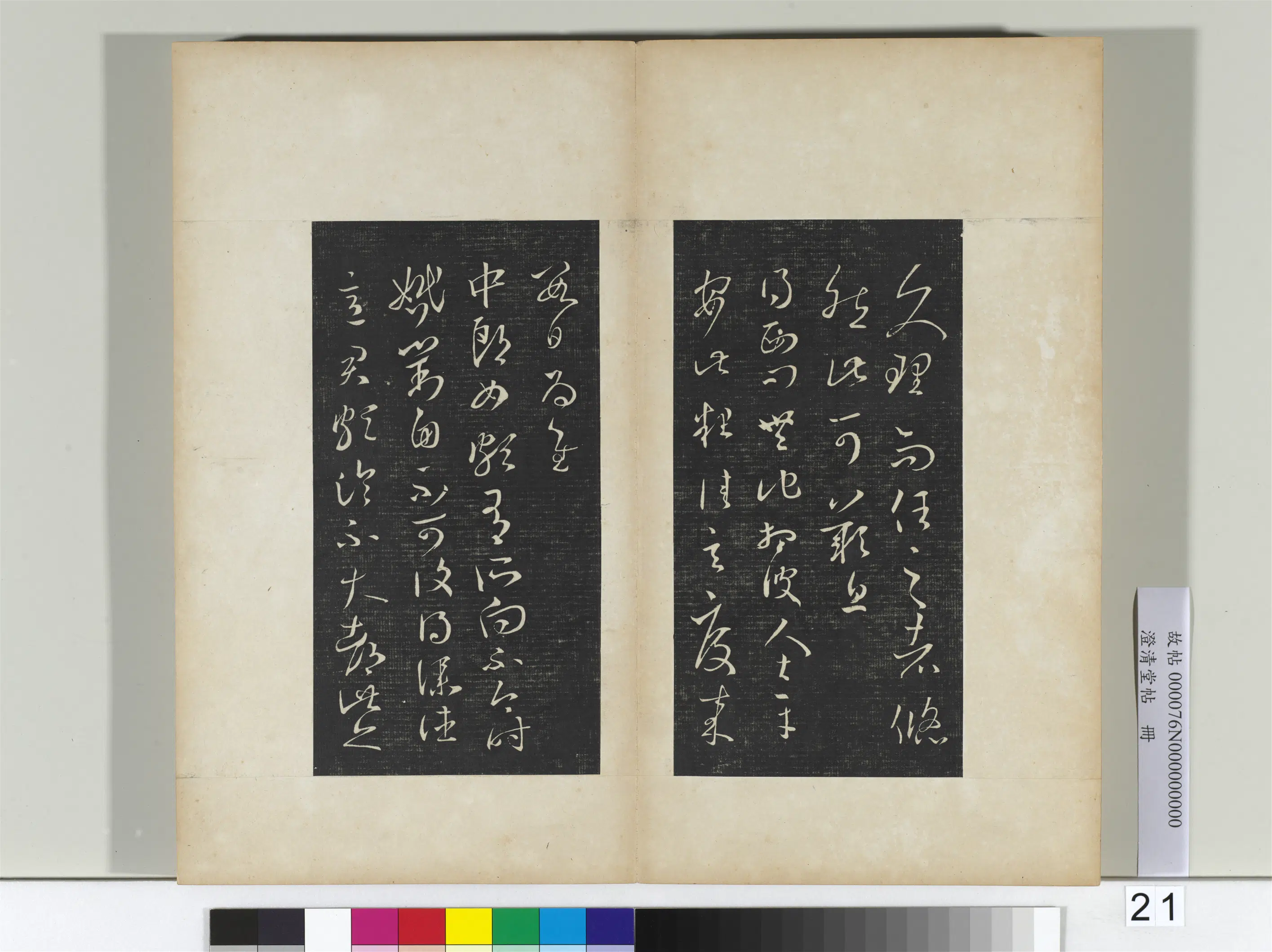 东晋【王羲之】《澄清堂帖册二》 第12张 东晋【王羲之】《澄清堂帖册二》 第12张