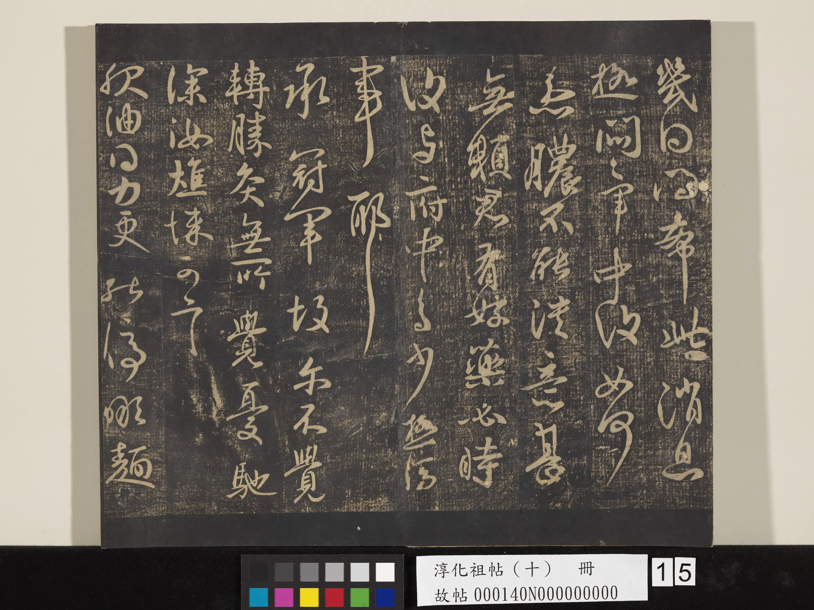 东晋【王献之】《淳化祖帖（十）册-晋王献之冠军帖》