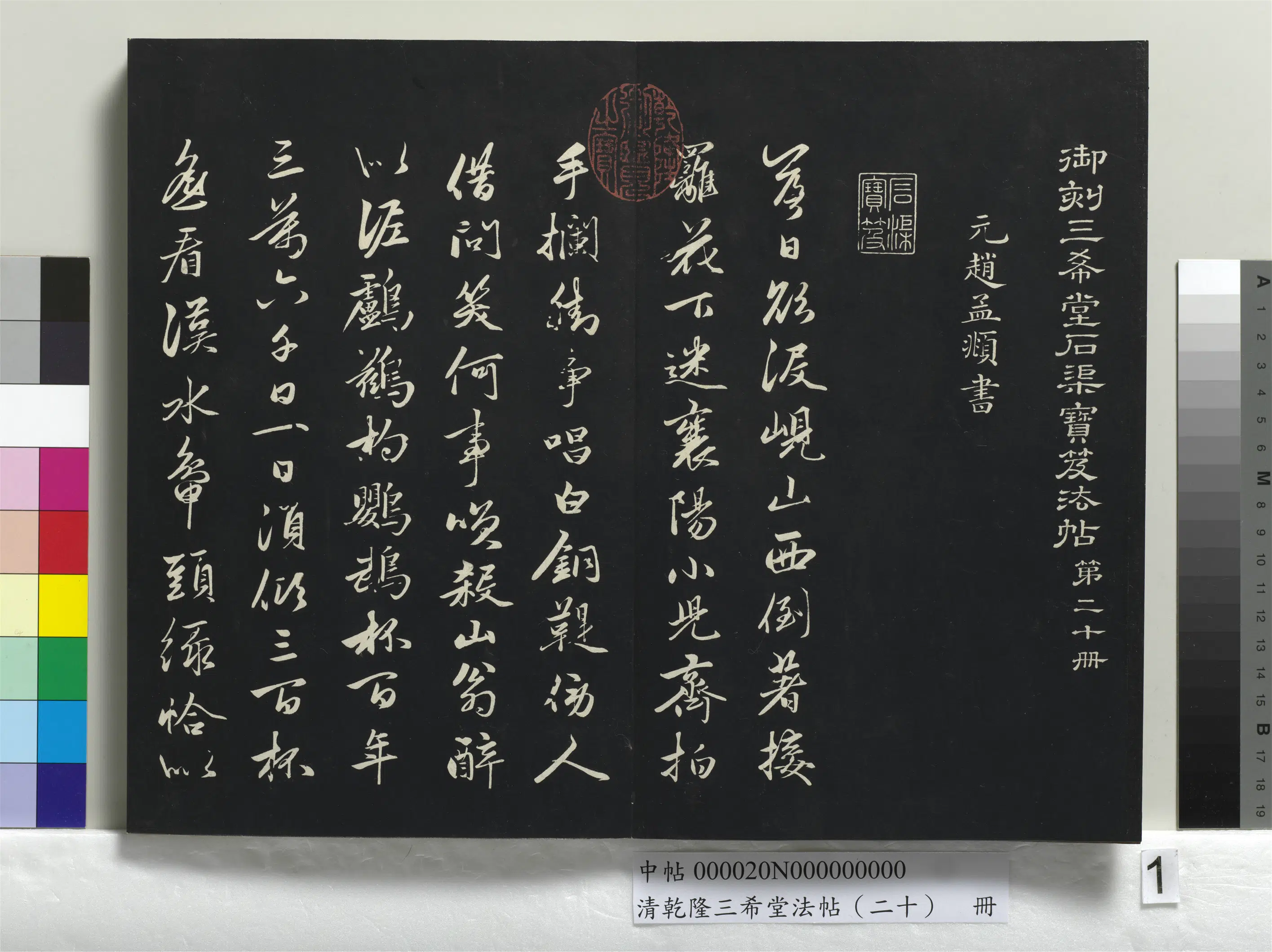 元代【赵孟頫】《乾隆三希堂法帖（二十）册-元赵孟頫书李白襄阳歌》