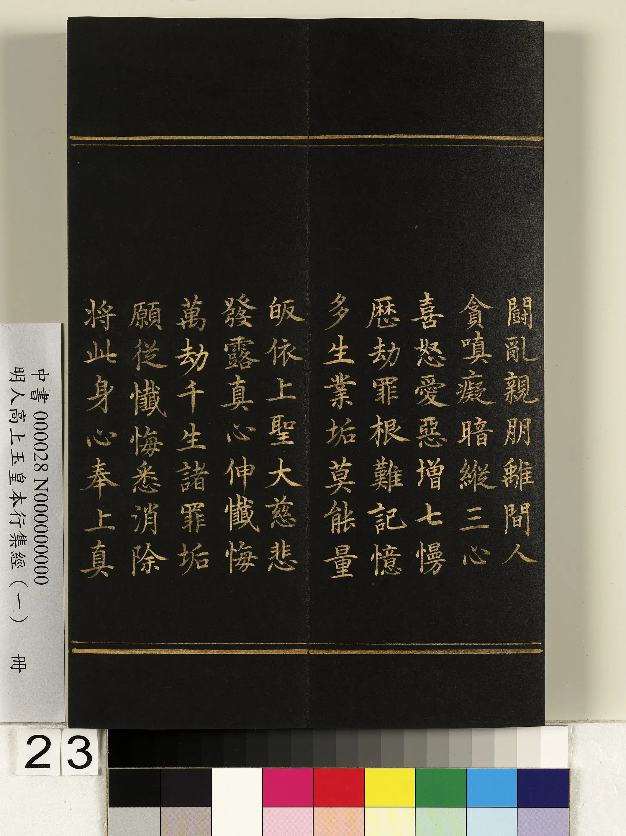 明朝《明人高上玉皇本行集经(一)册》 第16张 明朝《明人高上玉皇本行集经(一)册》 第16张