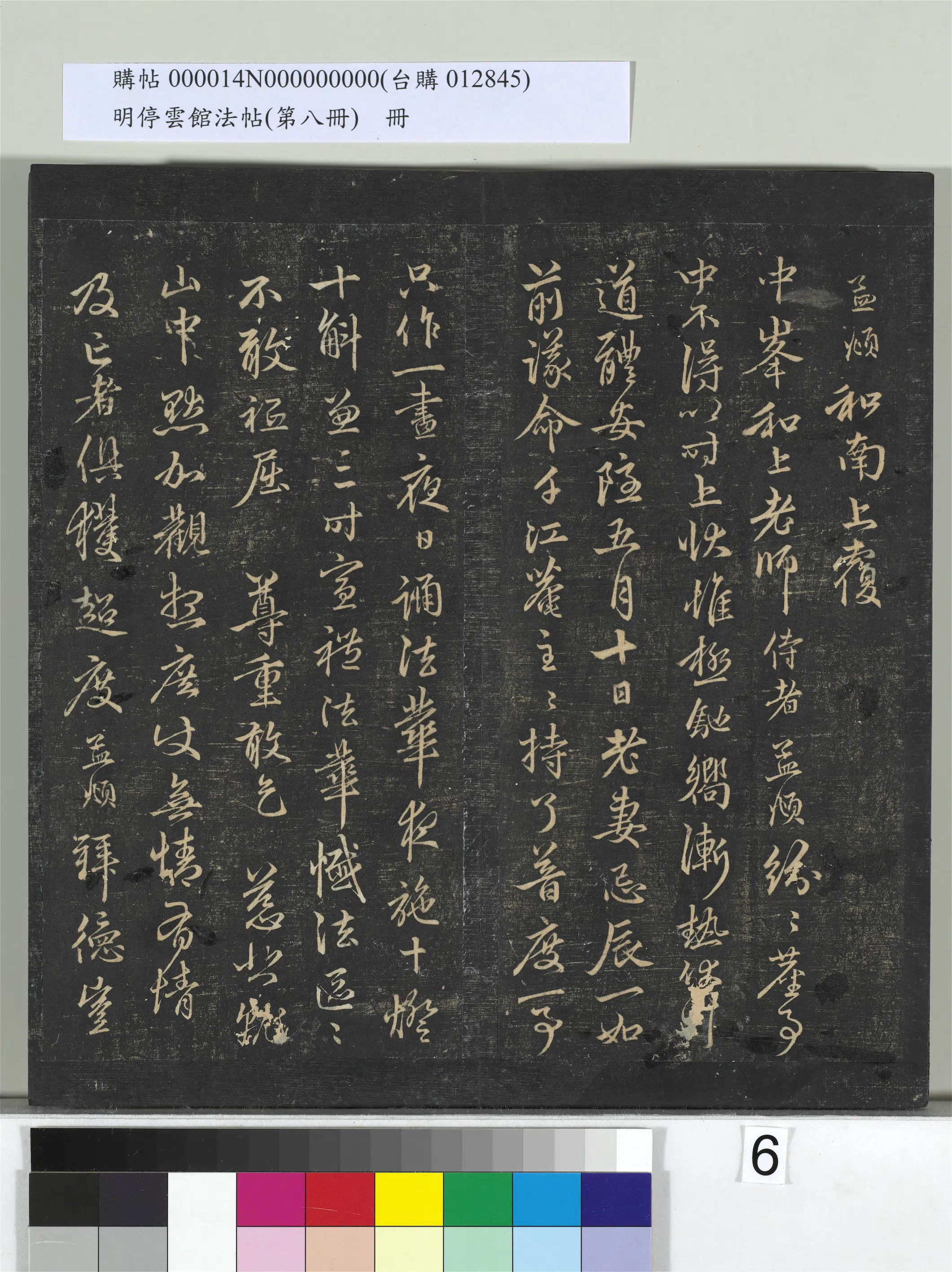 【赵孟頫】《明停云馆法帖(第八册)册》 第24张 【赵孟頫】《明停云馆法帖(第八册)册》 第24张