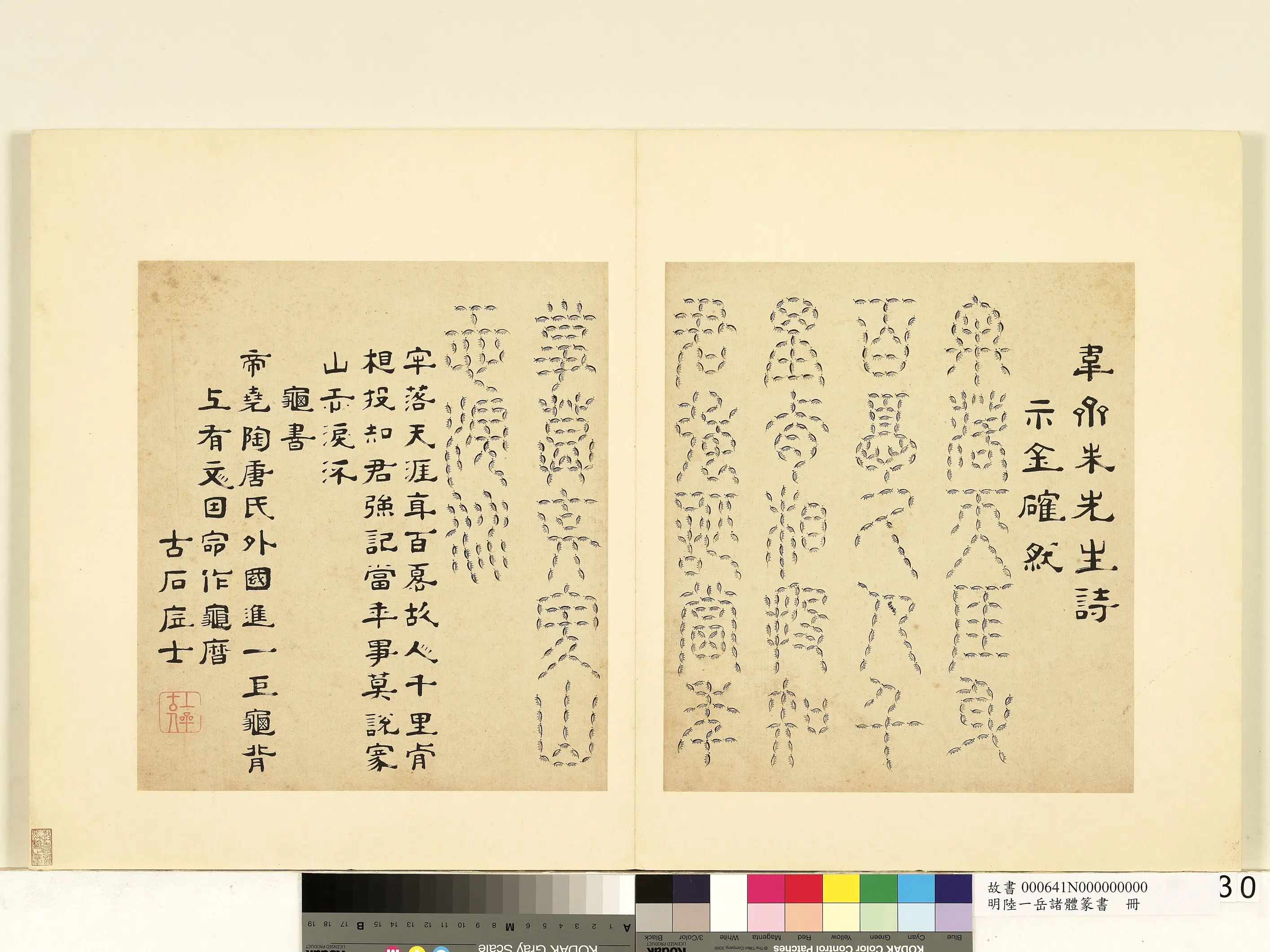 明朝【陆一岳】《诸体篆书册》 第60张