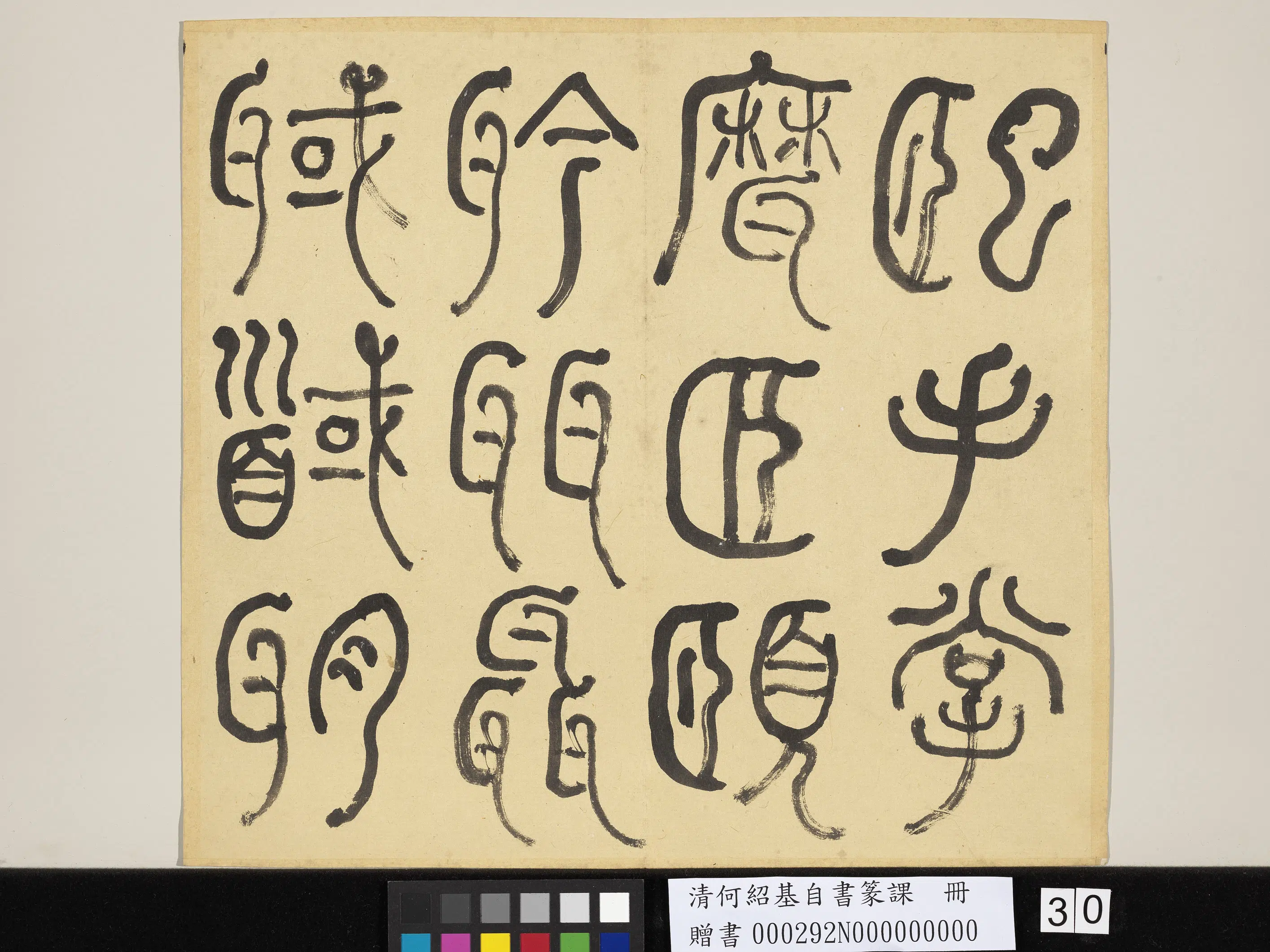 清代【何绍基】《自书篆课册-(上)》 第31张 清代【何绍基】《自书篆课册-(上)》 第31张