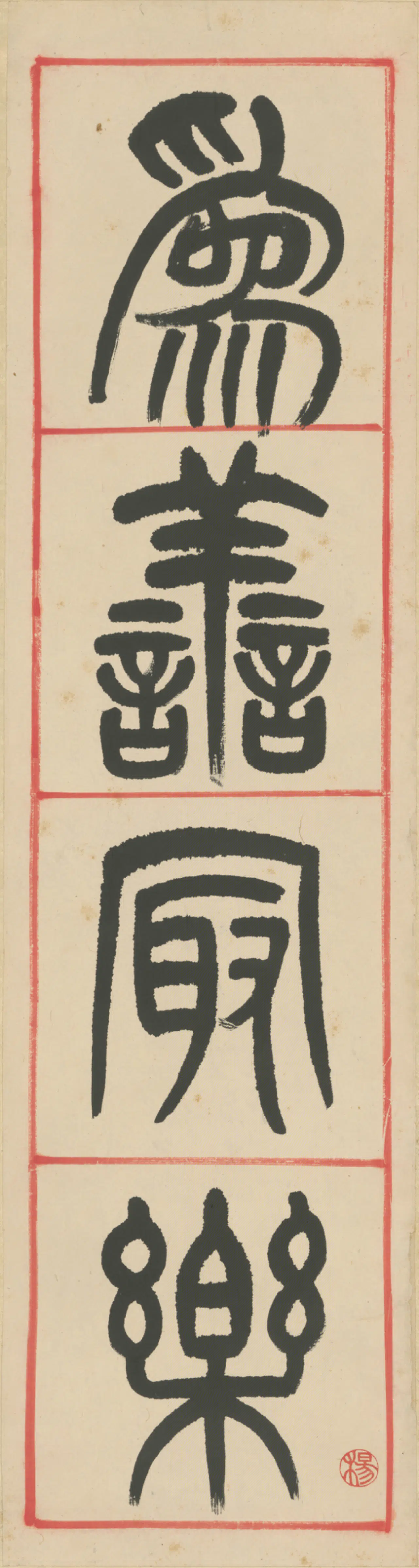 清代【杨沂孙】《篆书四言联》