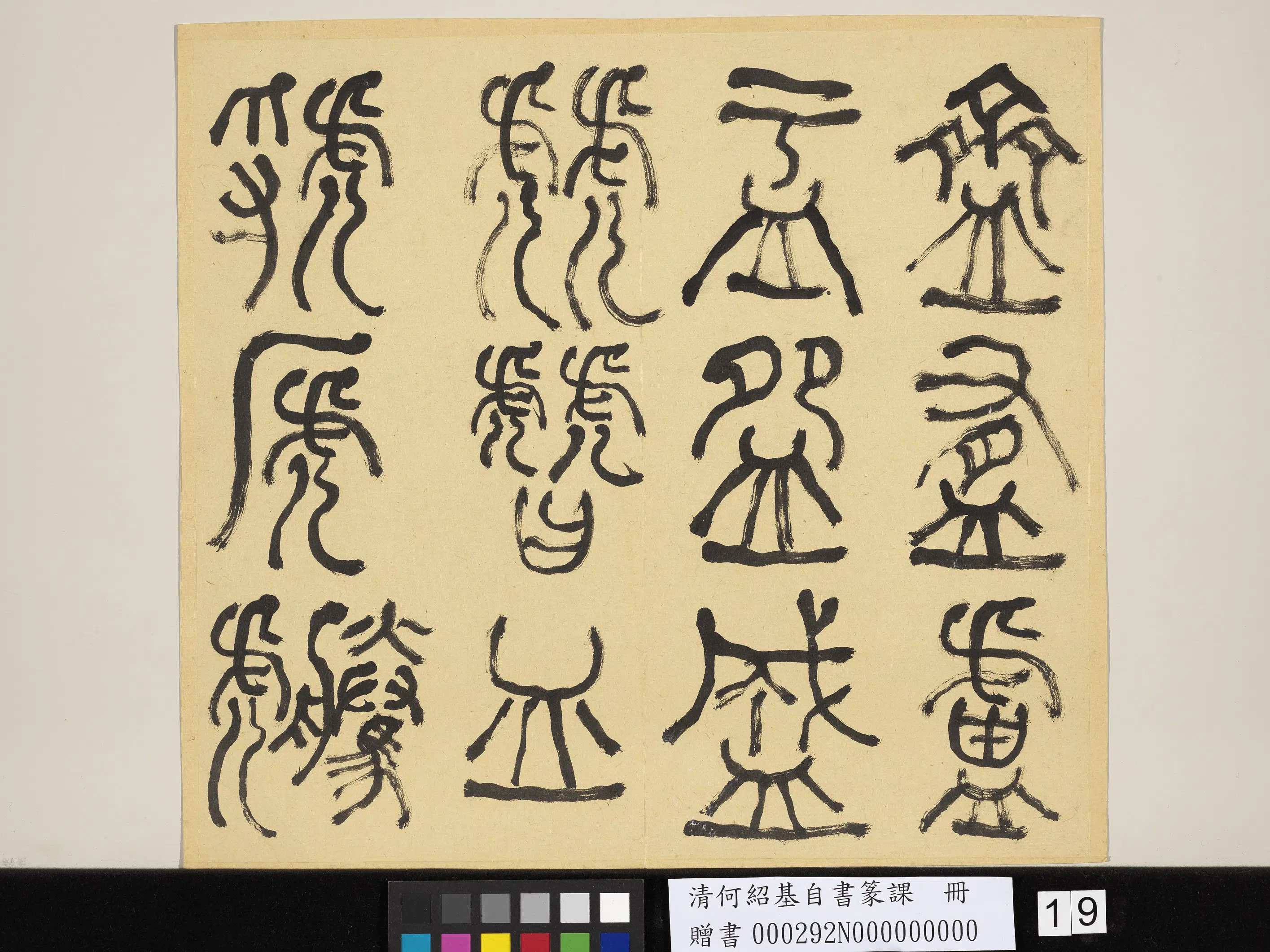 清代【何绍基】《自书篆课册-(上)》 第20张 清代【何绍基】《自书篆课册-(上)》 第20张
