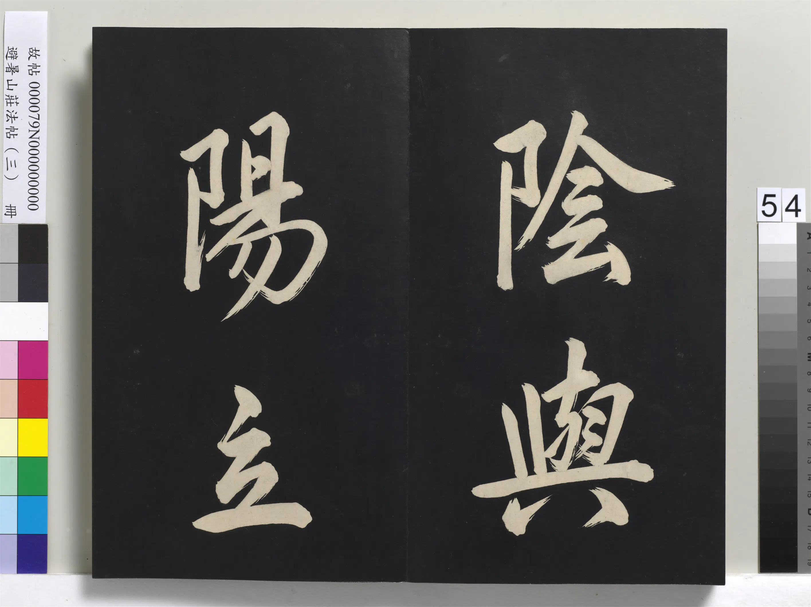 清代【爱新觉罗玄烨-康熙】《避暑山庄法帖(三)册-圣祖太极图说》 第50张 清代【爱新觉罗玄烨-康熙】《避暑山庄法帖(三)册-圣祖太极图说》 第50张