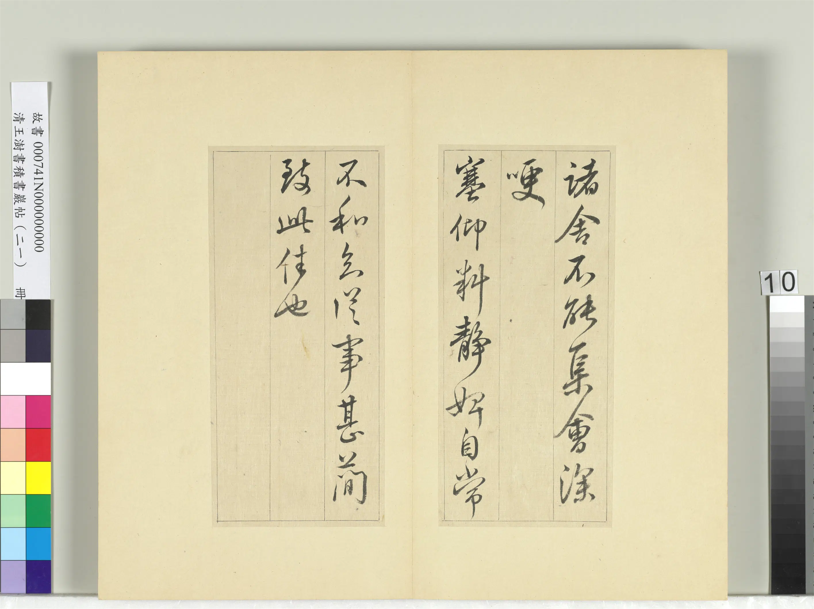 清代【王澍】《书积书岩帖（二十一）册-临晋王献之帖六种》