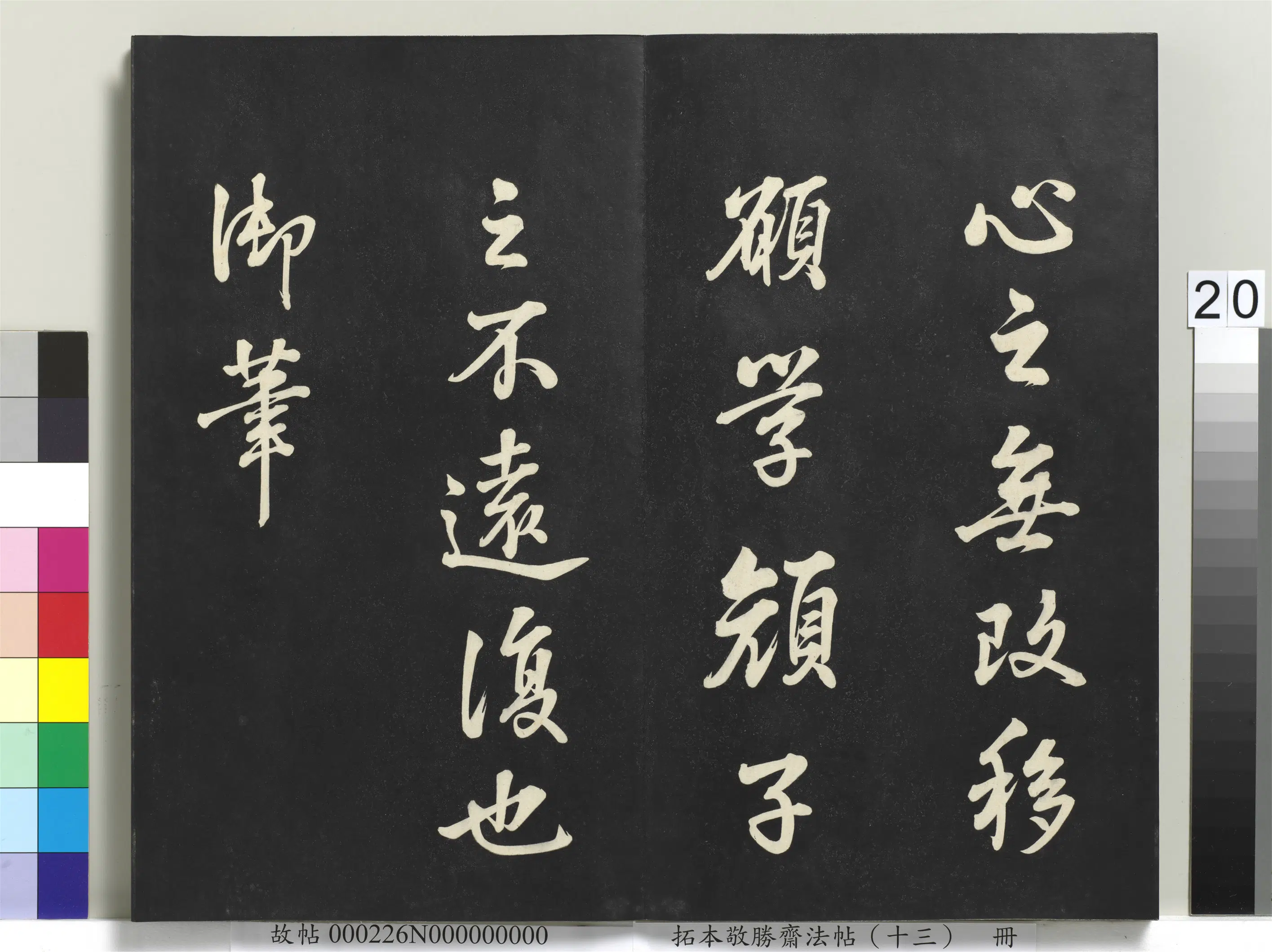 清代【爱新觉罗弘历-乾隆-清高宗】《拓本敬胜斋法帖(十三)册-高宗御书复卦》 第13张 清代【爱新觉罗弘历-乾隆-清高宗】《拓本敬胜斋法帖(十三)册-高宗御书复卦》 第13张
