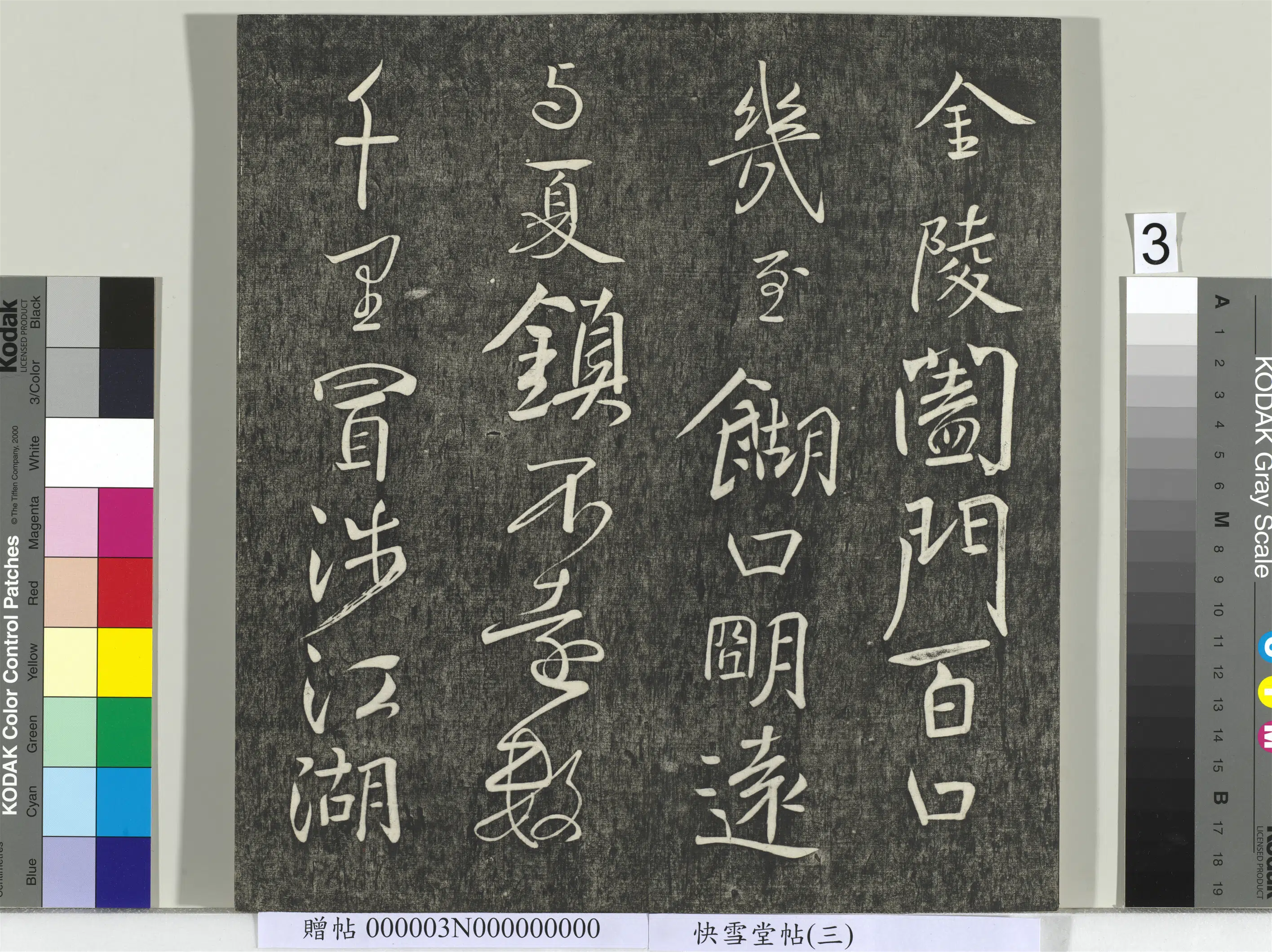 唐朝【颜真卿】《快雪堂帖（三）册-唐颜真卿蔡明远帖》 第3张