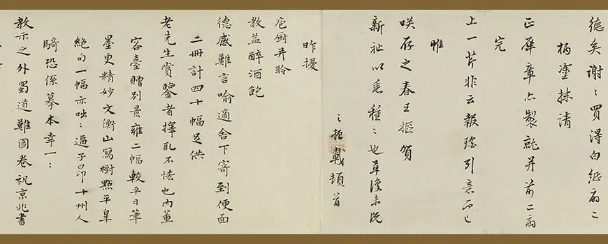 明朝【邵弥】《等手札合卷》 第7张 明朝【邵弥】《等手札合卷》 第7张