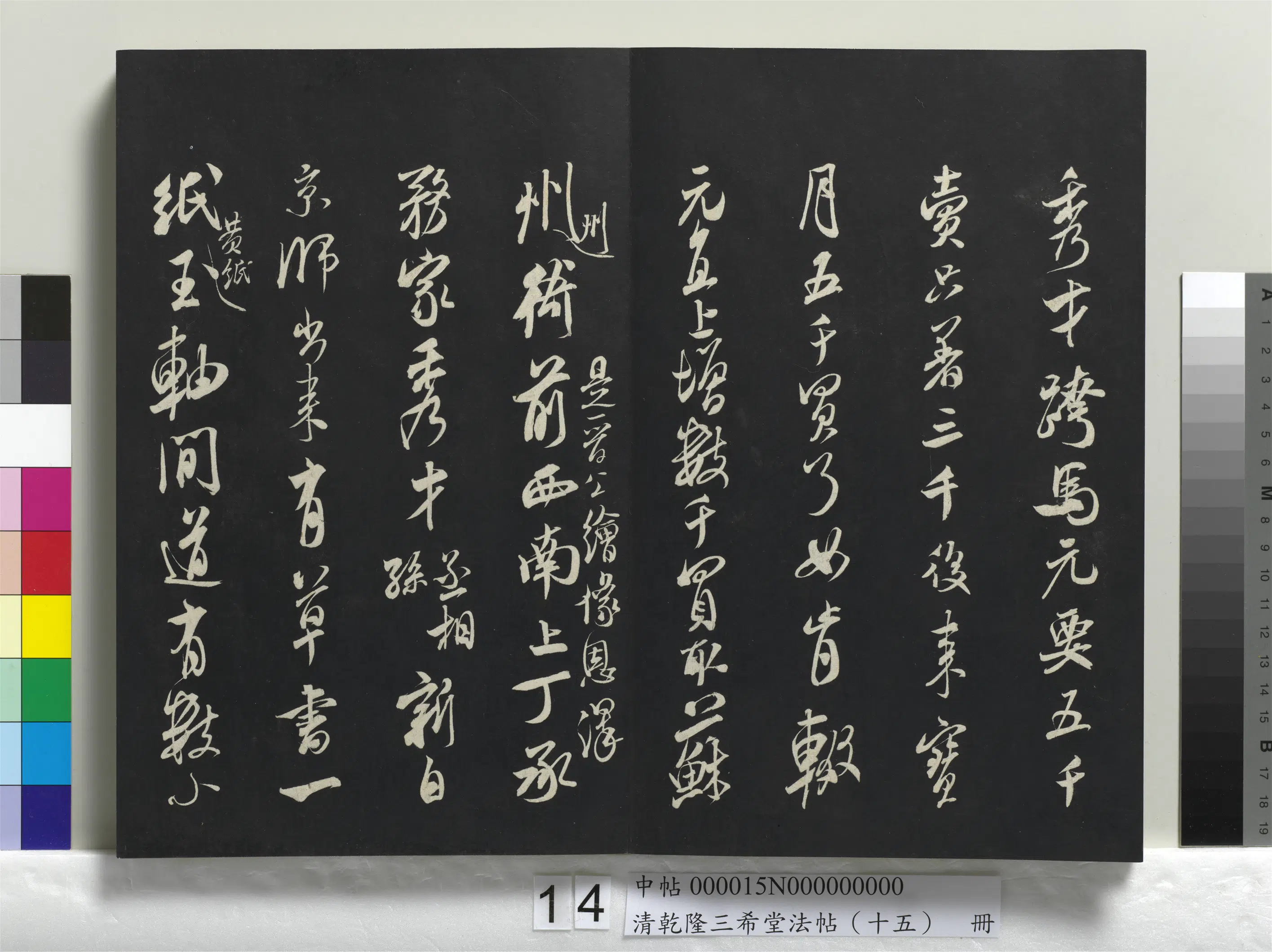 清代【爱新觉罗弘历-乾隆-清高宗】《乾隆三希堂法帖（十五）册》 第7张