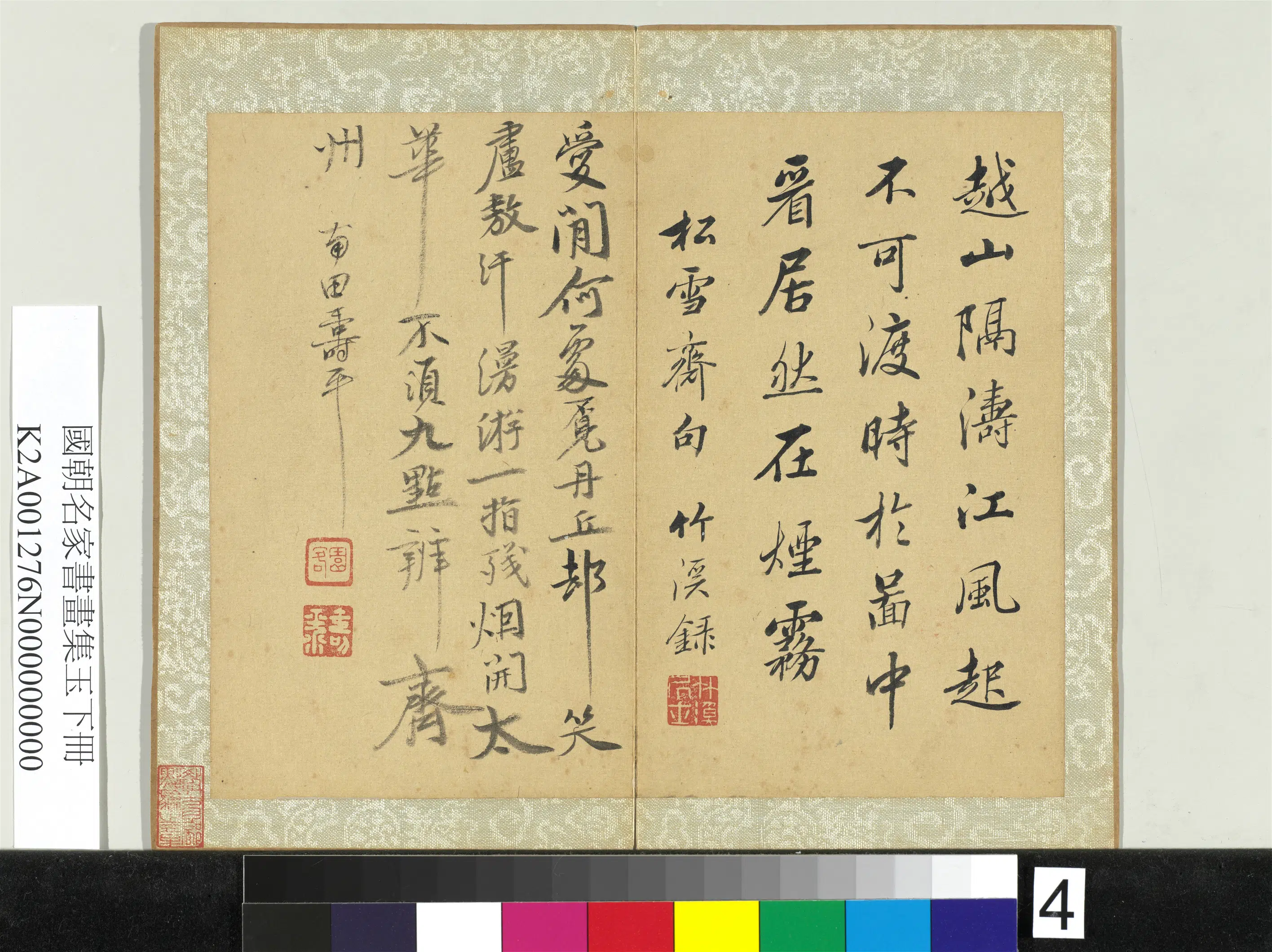 清代【恽寿平】《国朝名家书画集玉（下）册-行书诗》