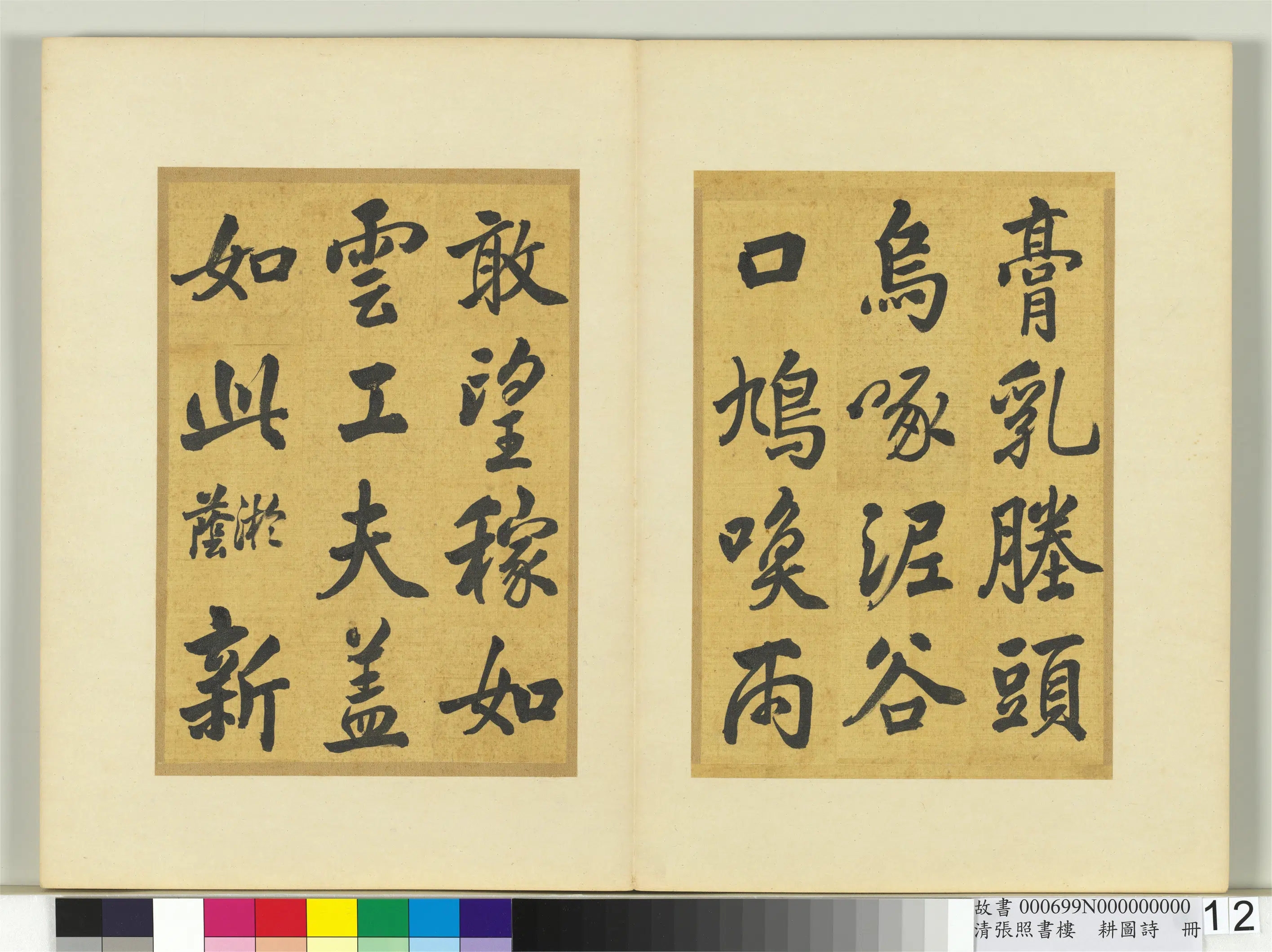 清代【张照】《书楼璹耕图诗册》 第4张