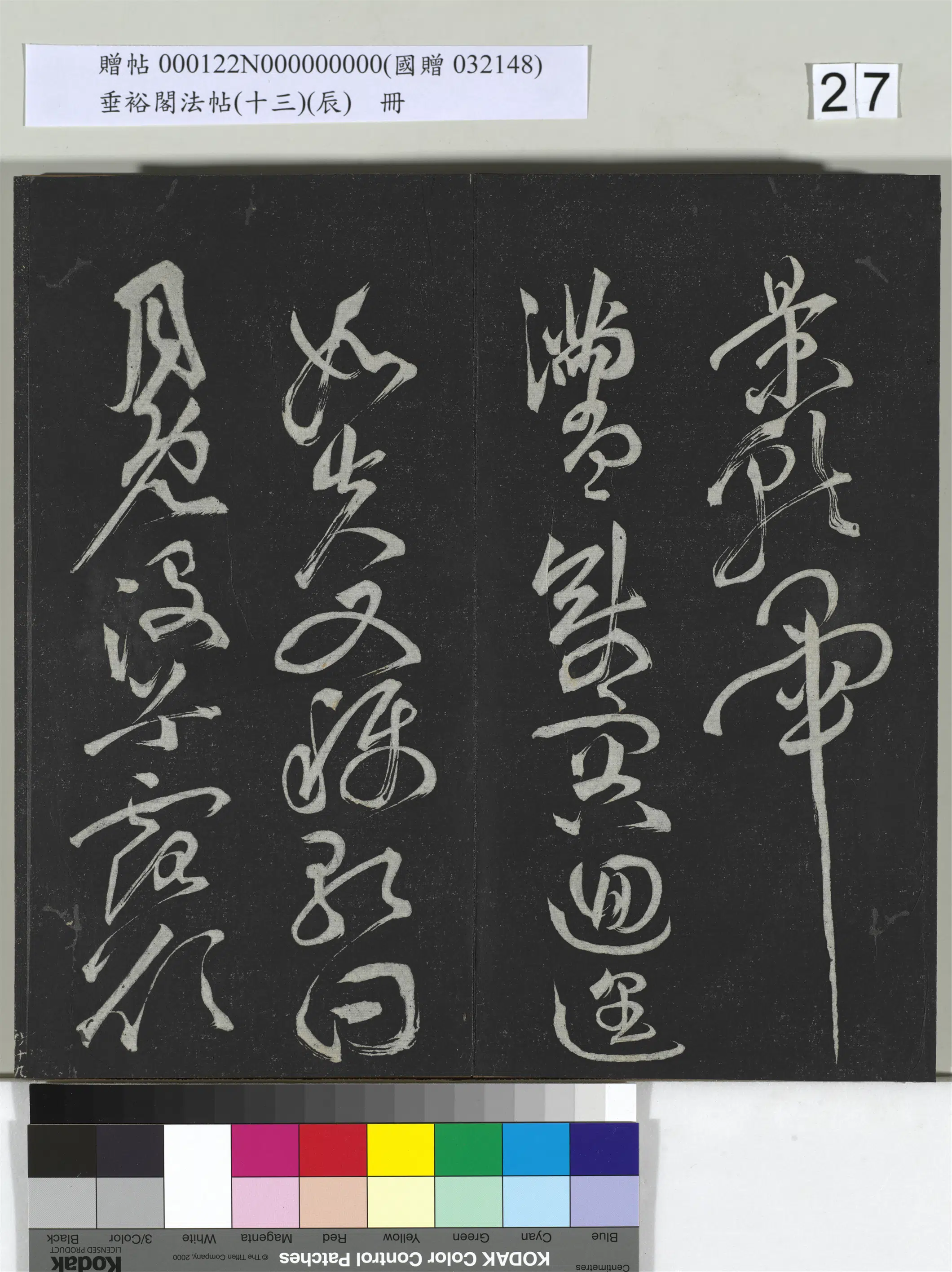 《垂裕阁法帖（十三）（辰）册》 第20张