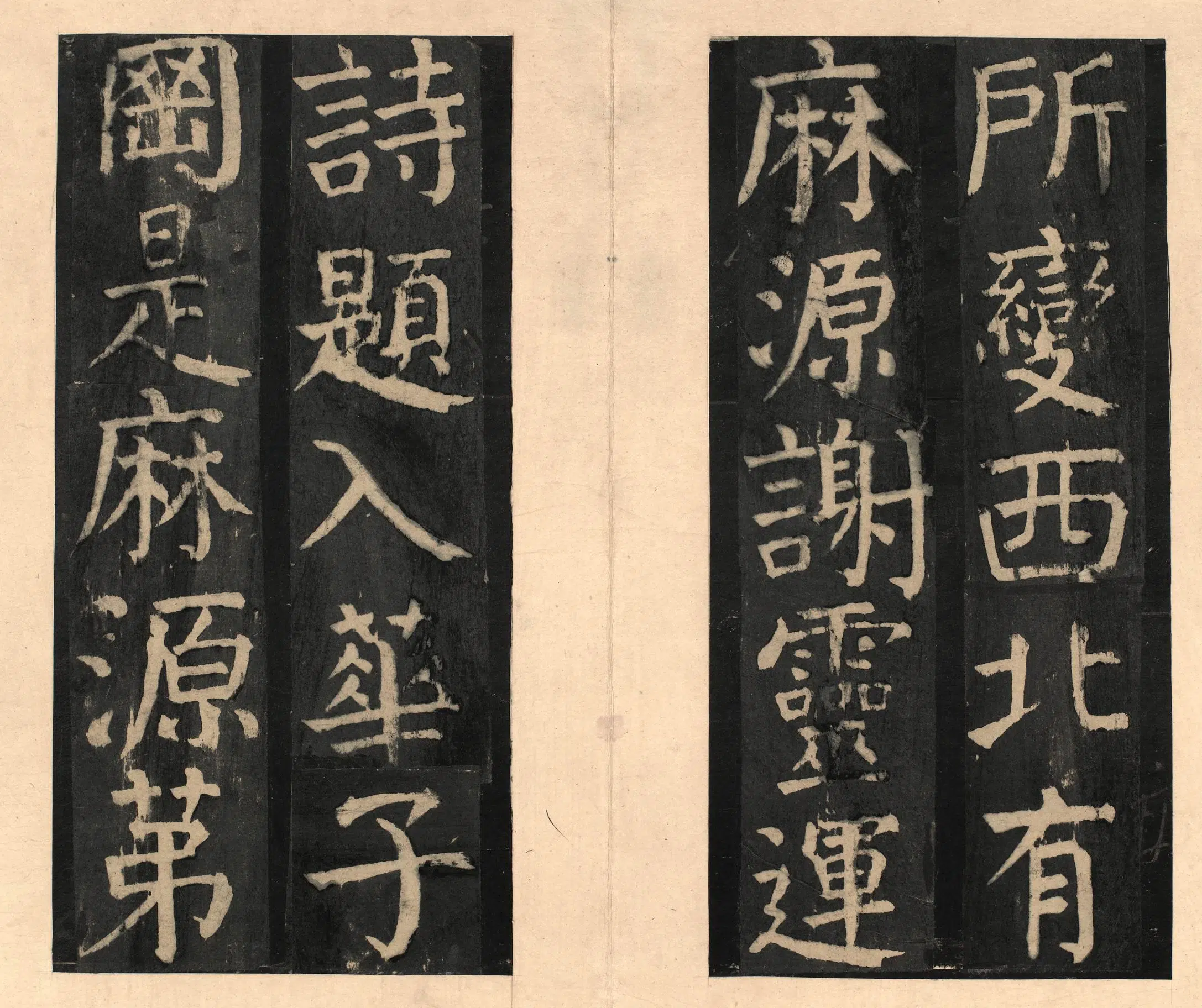 隋唐【颜真卿】《宋拓大字麻姑仙坛记》 第37张
