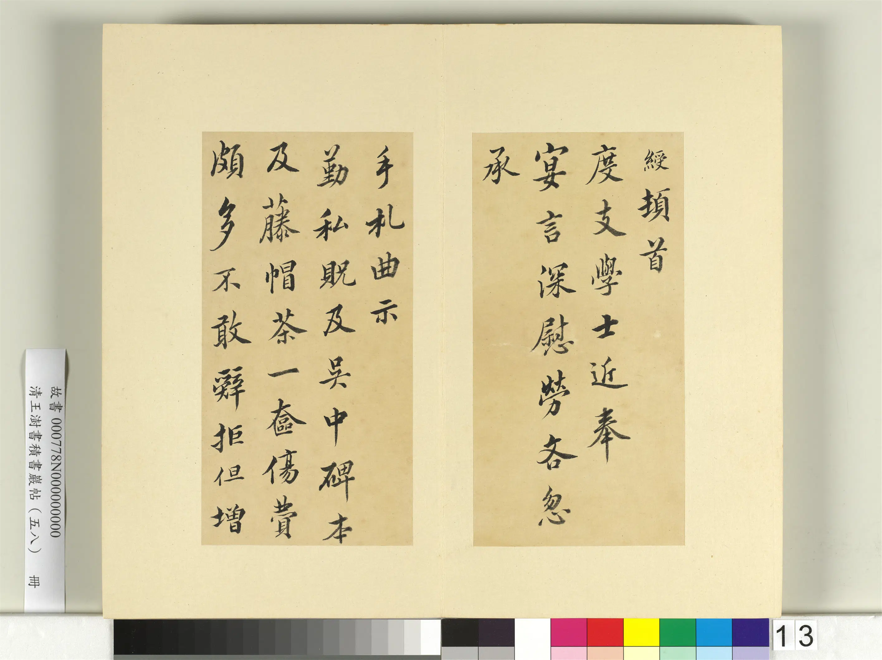 清代【王澍】《书积书岩帖（五十八）册-临宋绶手札》