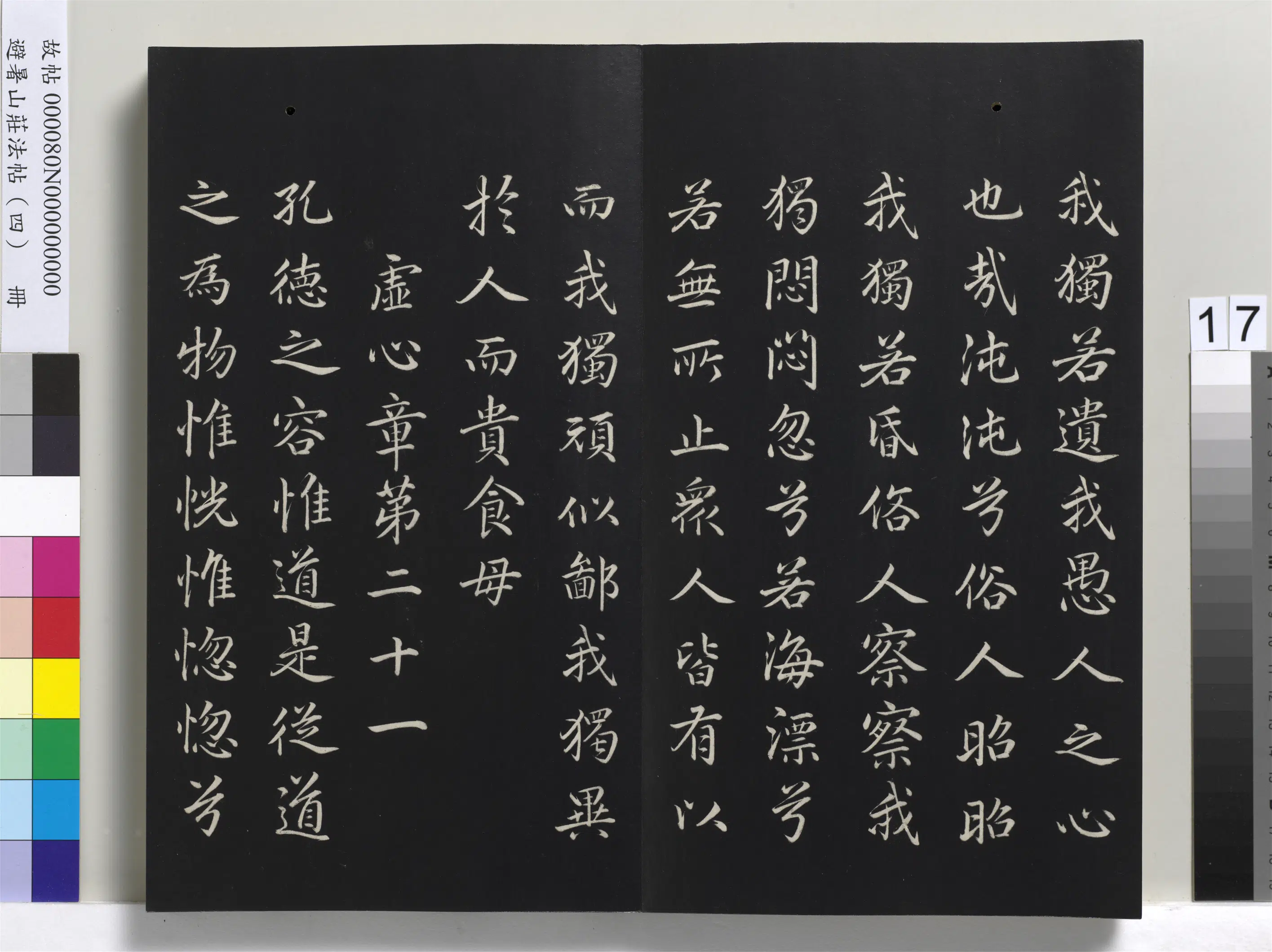 清代【爱新觉罗玄烨-康熙】《避暑山庄法帖（四）册-圣祖道德经》 第9张